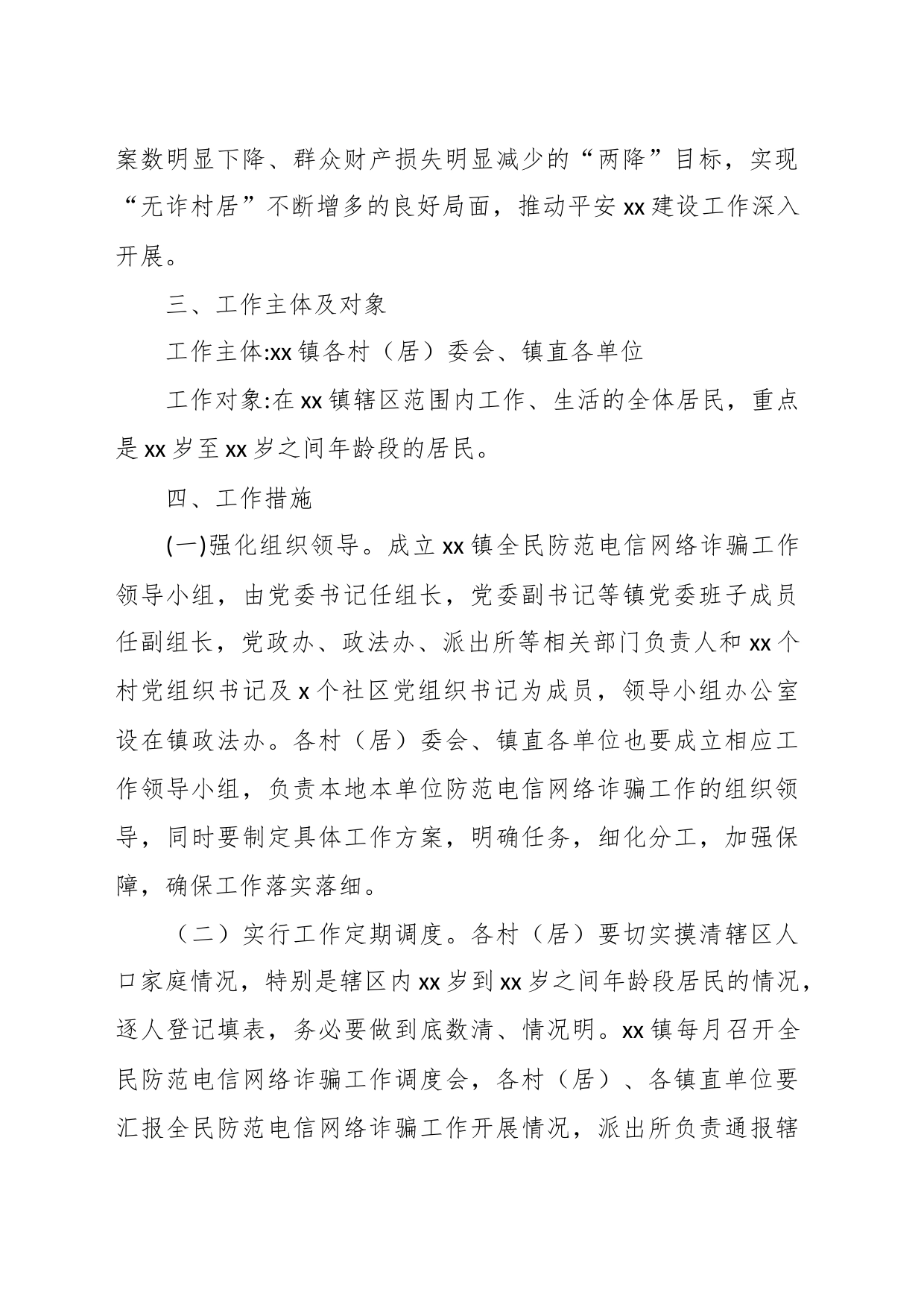 （6篇）乡镇街道宣传贯彻《反电信网络诈骗法》工作方案汇编_第2页