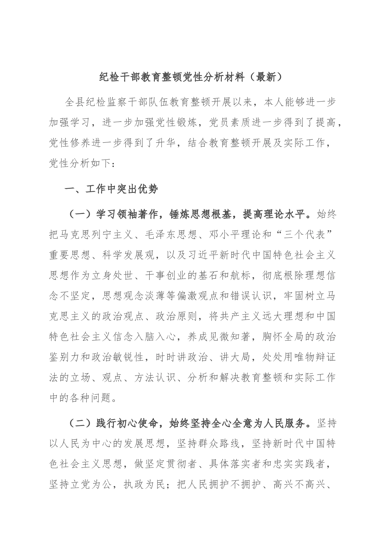 纪检干部教育整顿党性分析材料（最新）_第1页