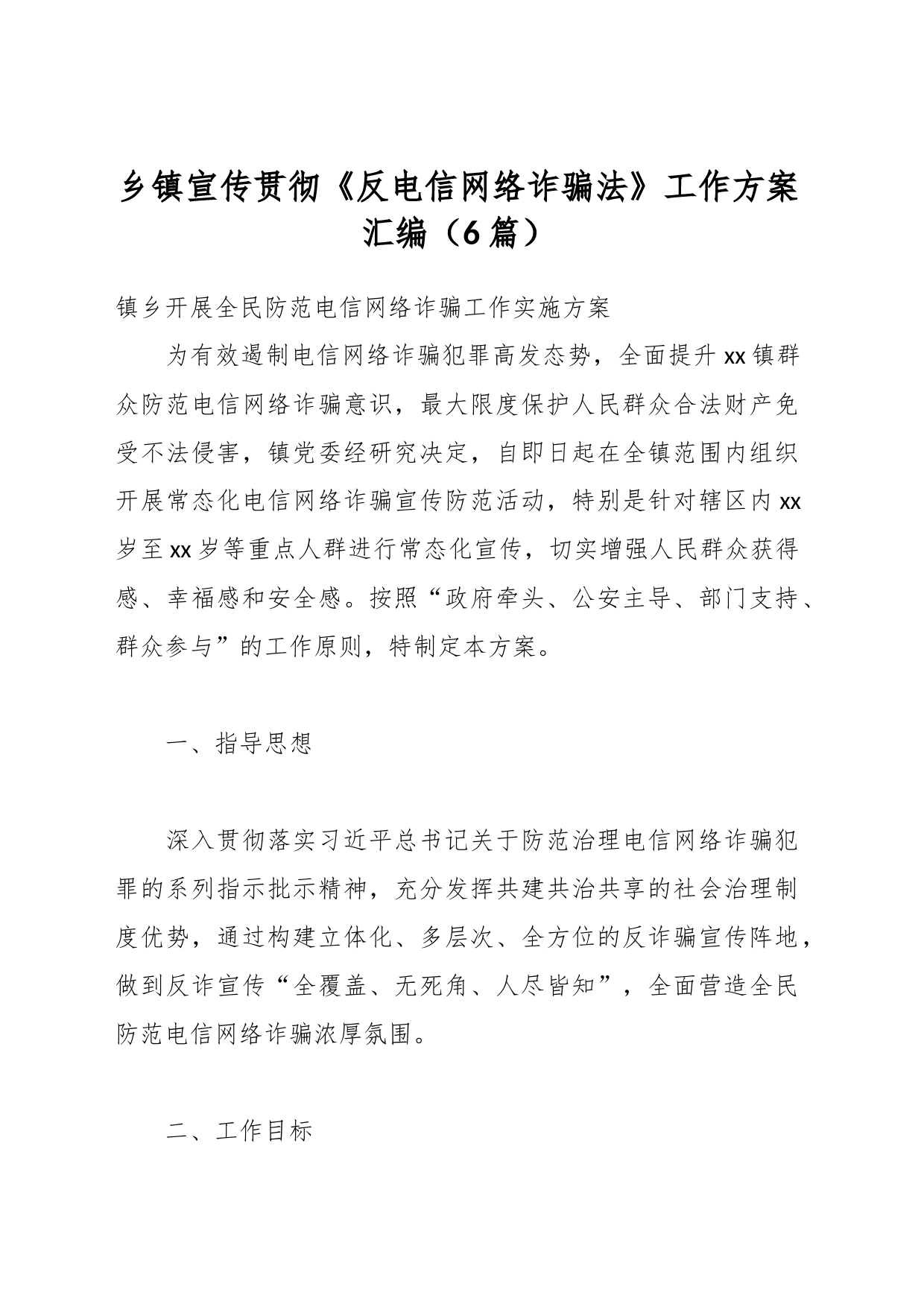 （6篇）乡镇街道街道宣传贯彻《反电信网络诈骗法》工作方案汇编_第1页