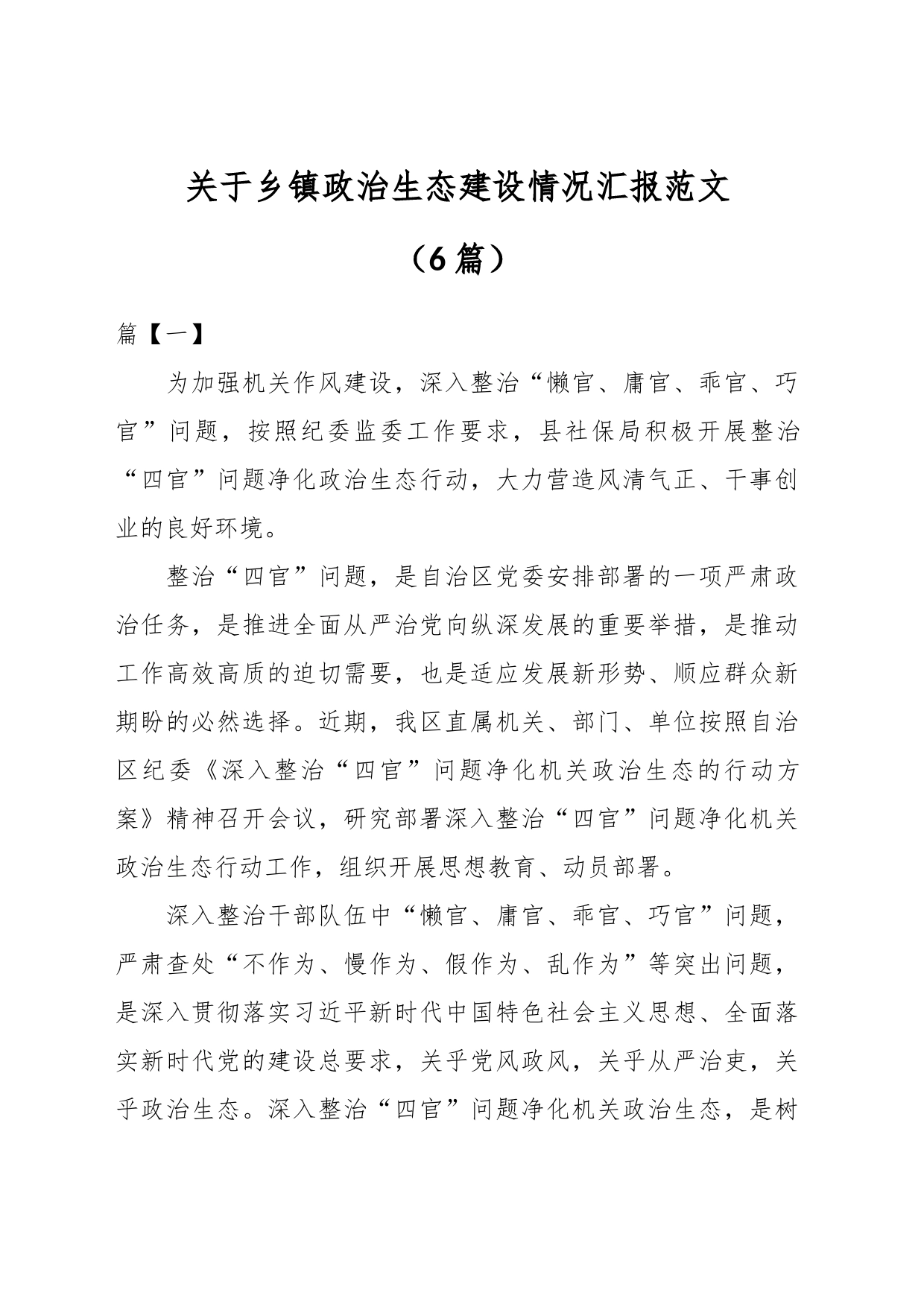 （6篇）关于乡镇街道政治生态建设情况汇报_第1页
