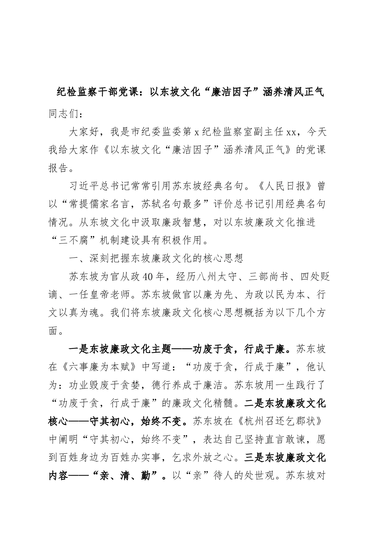 纪检监察干部党课以东坡文化廉洁因子涵养清风正气纪委廉政讲稿_第1页