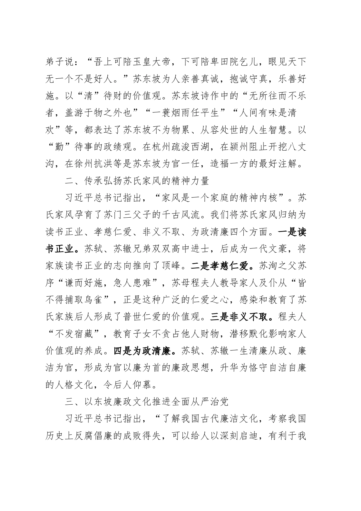 纪检监察干部党课以东坡文化廉洁因子涵养清风正气纪委廉政讲稿_第2页