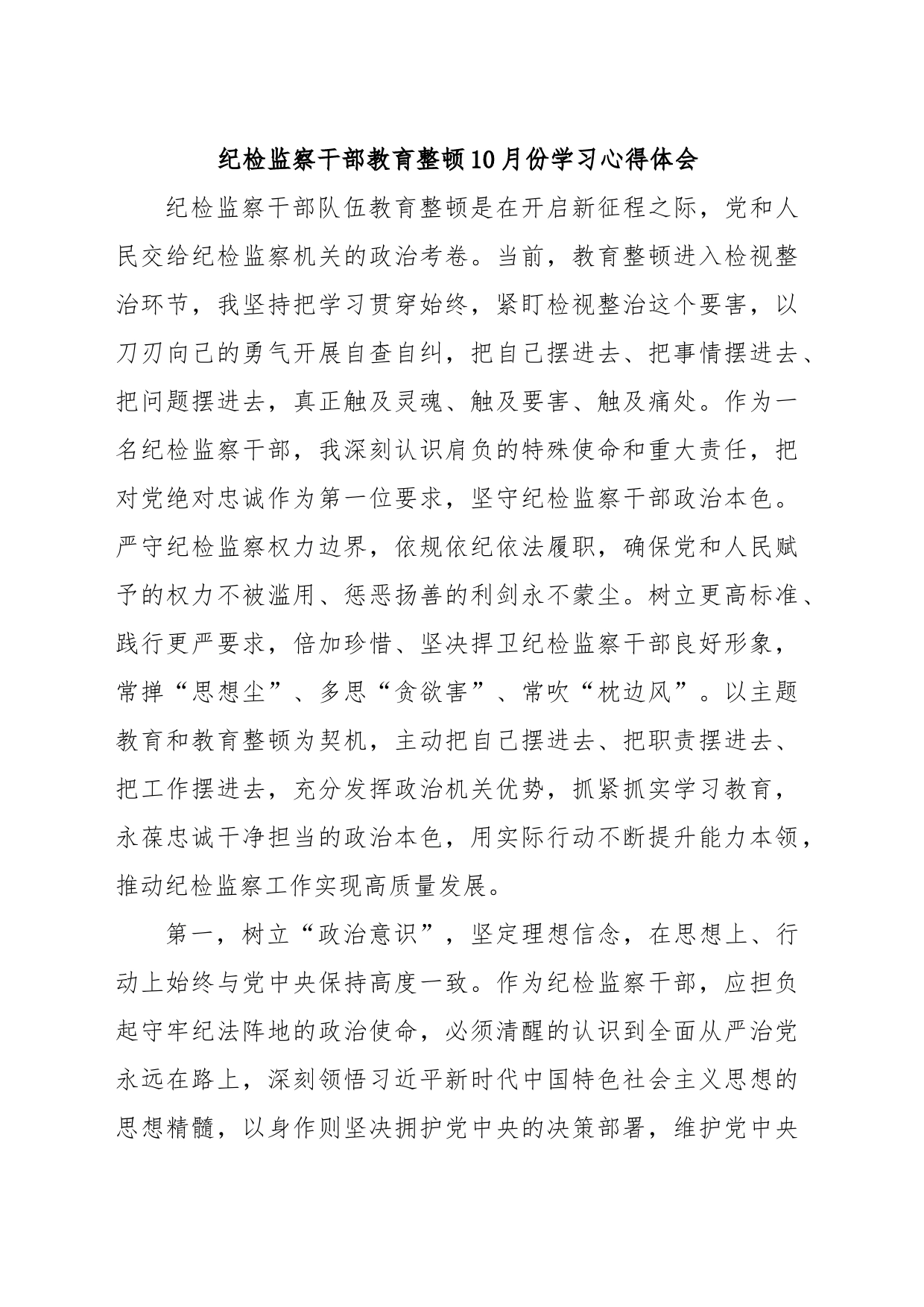 纪检监察干部教育整顿10月份学习心得体会_第1页