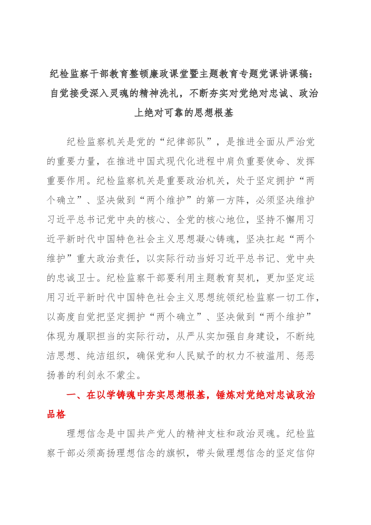 纪检监察干部教育整顿廉政课堂暨主题教育专题党课讲课稿：自觉接受深入灵魂的精神洗礼，不断夯实对党绝对忠诚、政治上绝对可靠的思想根基_第1页