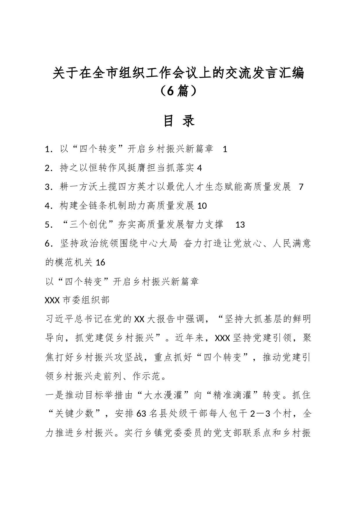 （6篇）关于在全市组织工作会议上的交流发言汇编_第1页