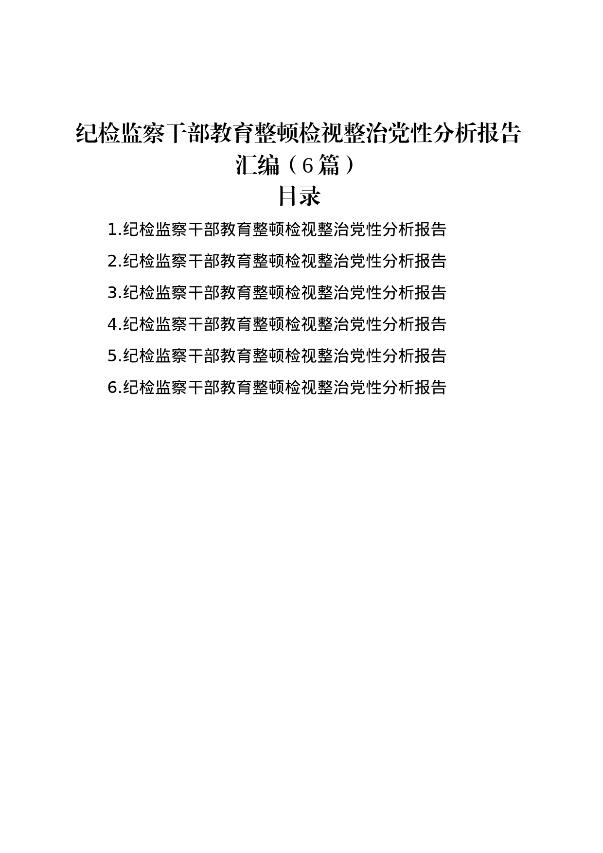 纪检监察干部教育整顿检视整治党性分析报告汇编（6篇）_第1页