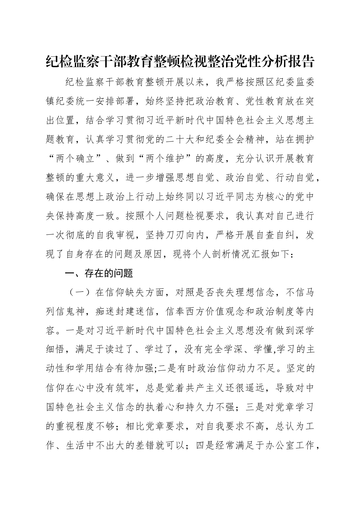 纪检监察干部教育整顿检视整治党性分析报告汇编（6篇）_第2页