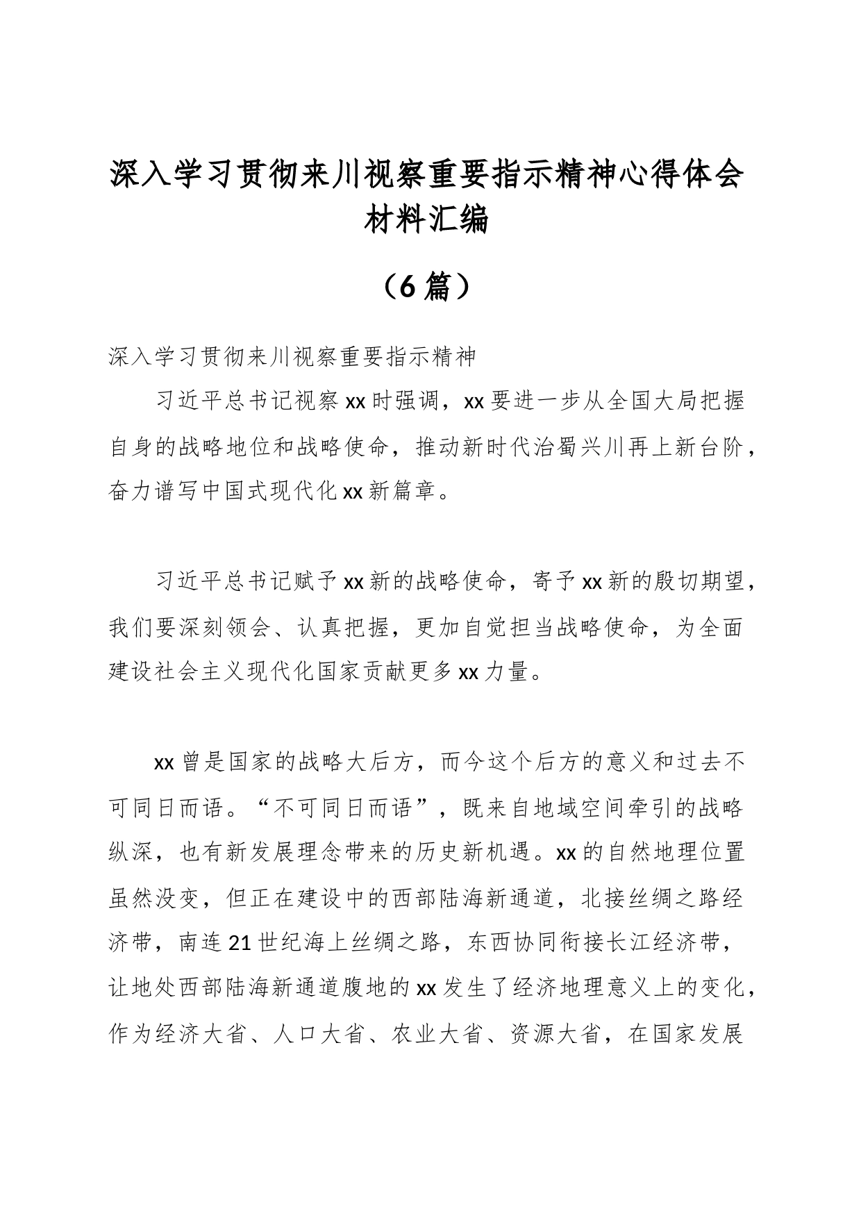 （6篇）关于深入学习贯彻来川视察重要指示精神心得体会材料汇编_第1页