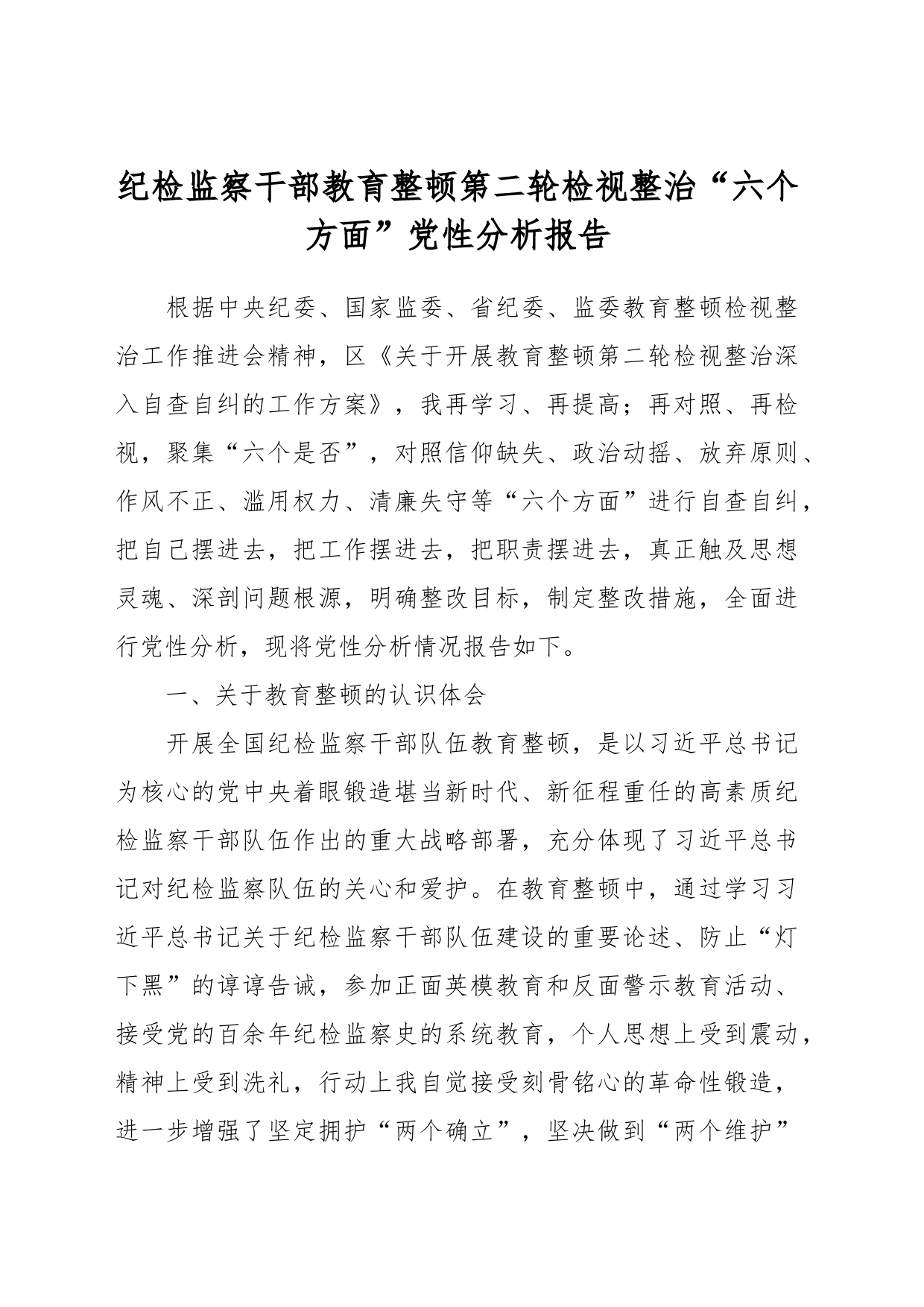 纪检监察干部教育整顿第二轮检视整治“六个方面”党性分析 报告_第1页