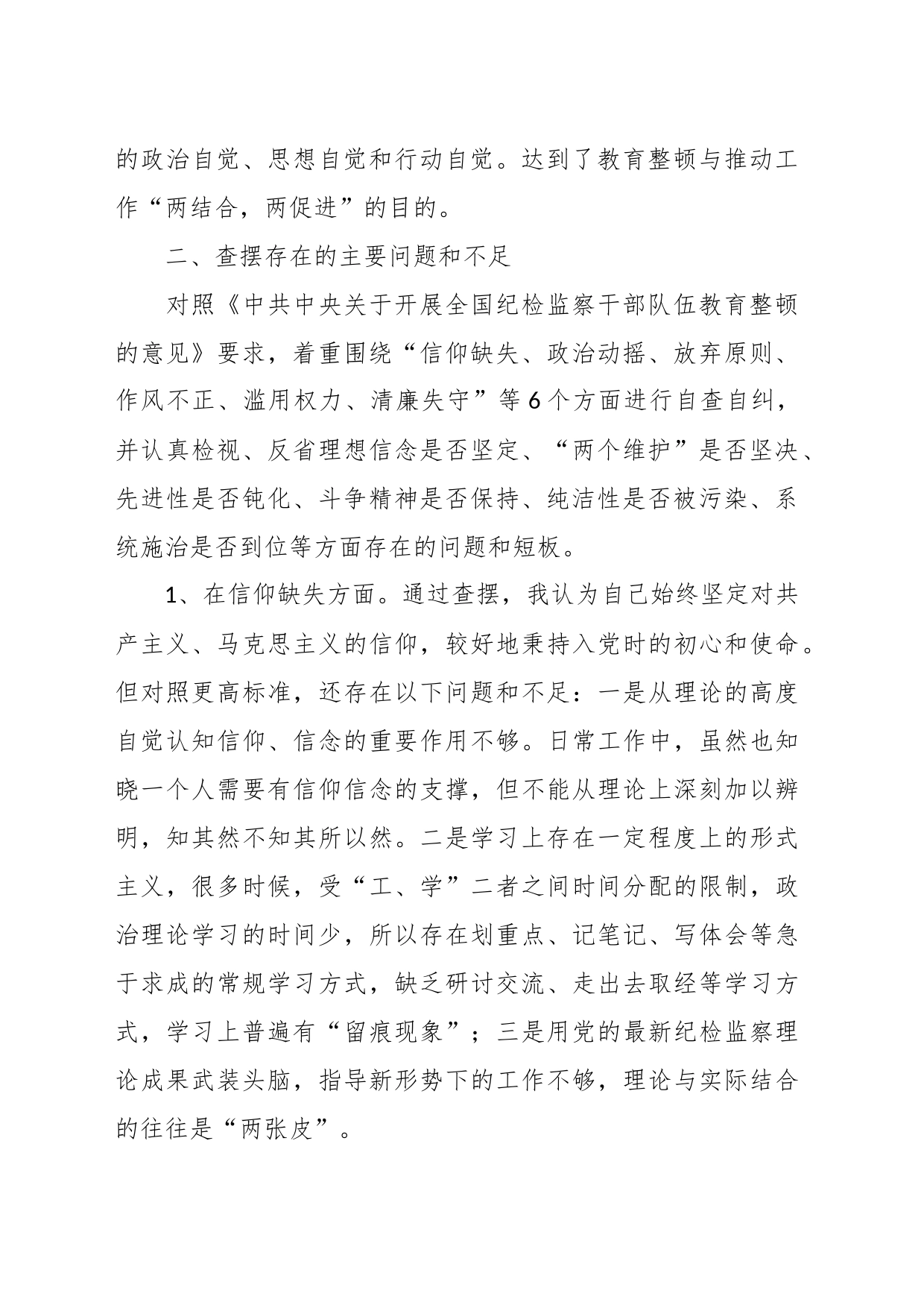 纪检监察干部教育整顿第二轮检视整治“六个方面”党性分析 报告_第2页