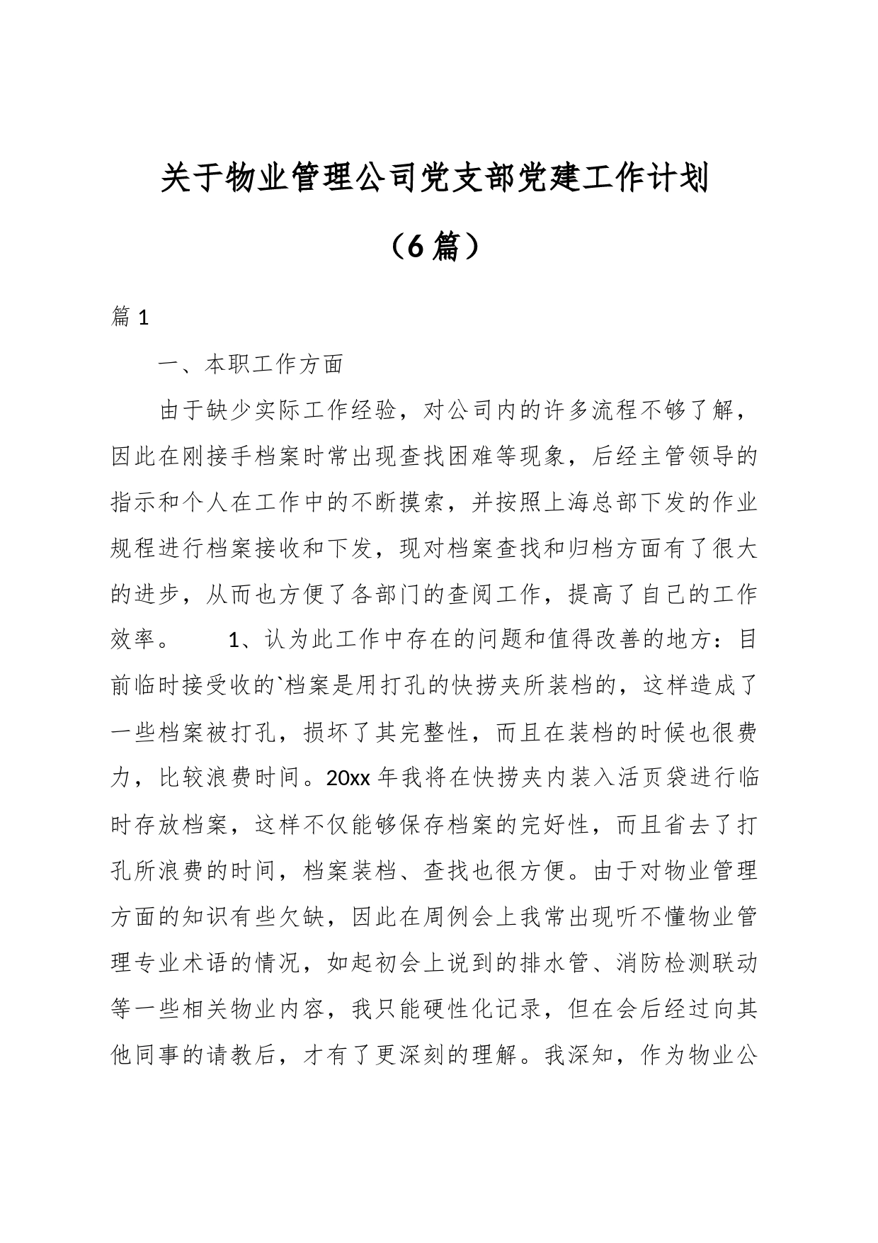 （6篇）关于物业管理公司党支部党建工作计划_第1页