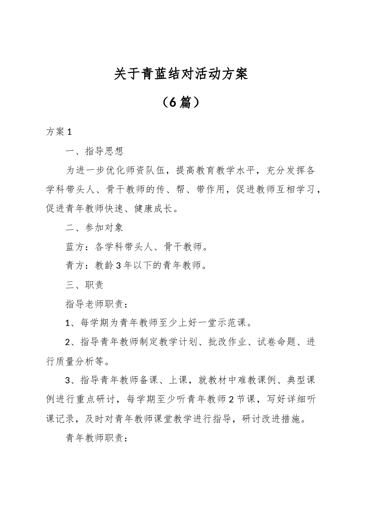 （6篇）关于青蓝结对活动方案_第1页