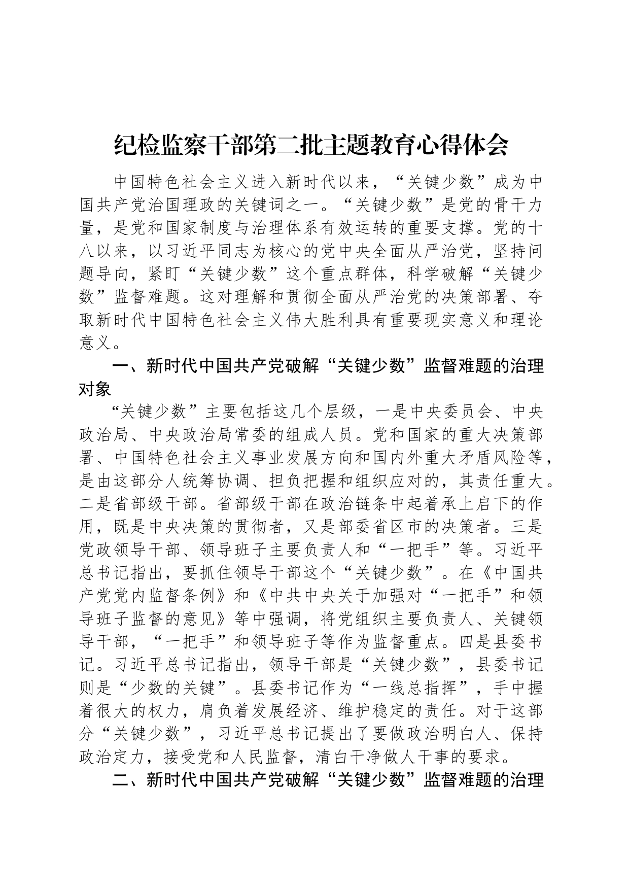 纪检监察干部第二批主题教育心得体会_第1页