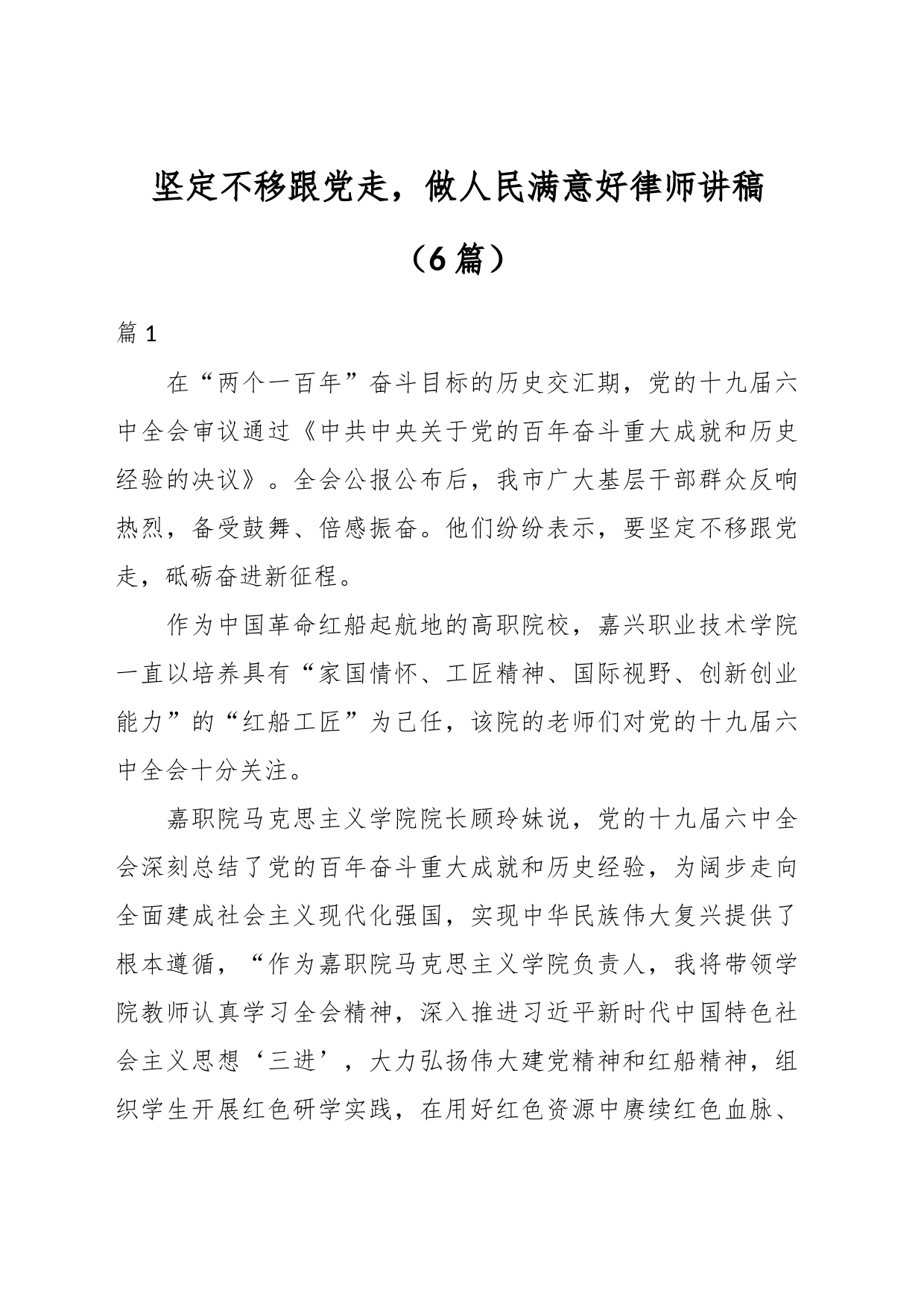 （6篇）坚定不移跟党走，做人民满意好律师讲稿_第1页
