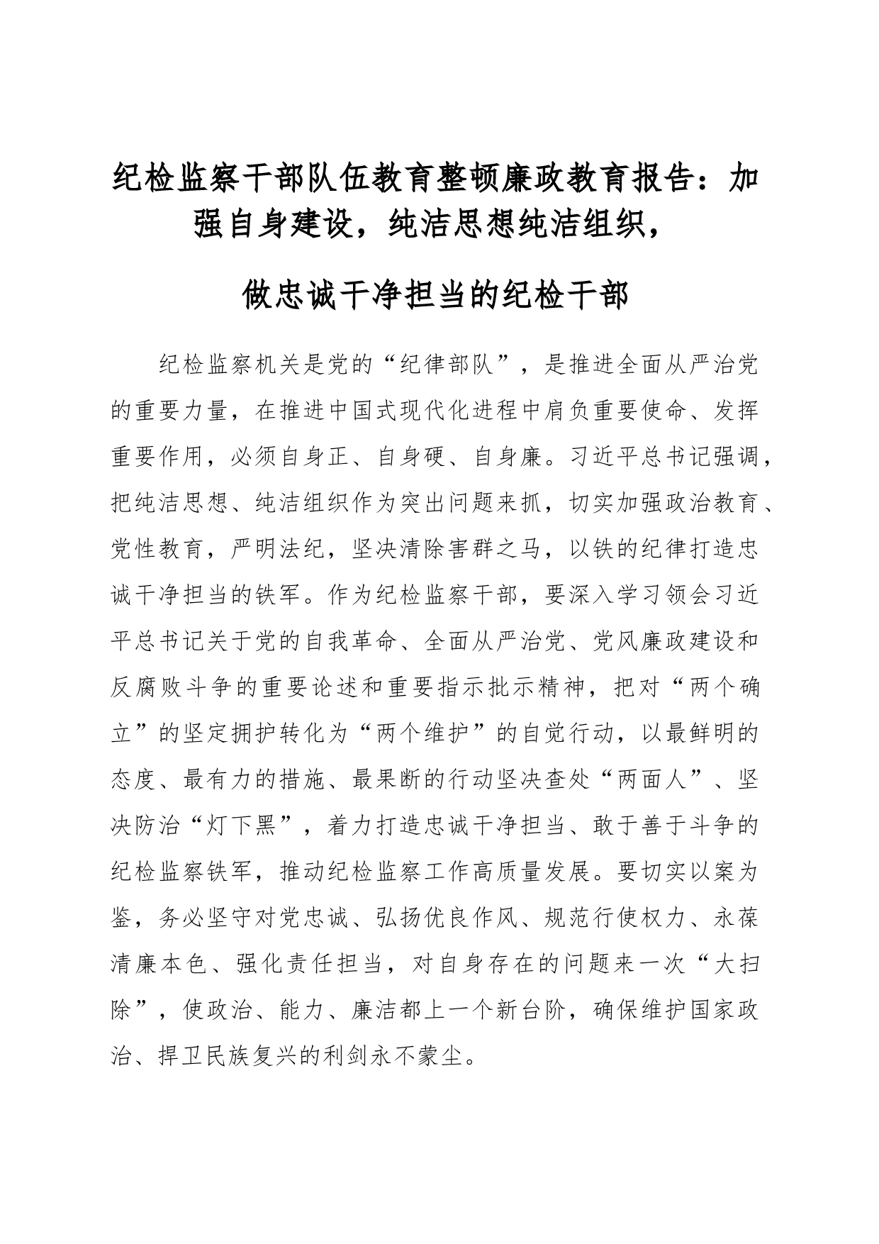 纪检监察干部队伍教育整顿廉政教育报告：加强自身建设，纯洁思想纯洁组织，做忠诚干净担当的纪检干部_第1页