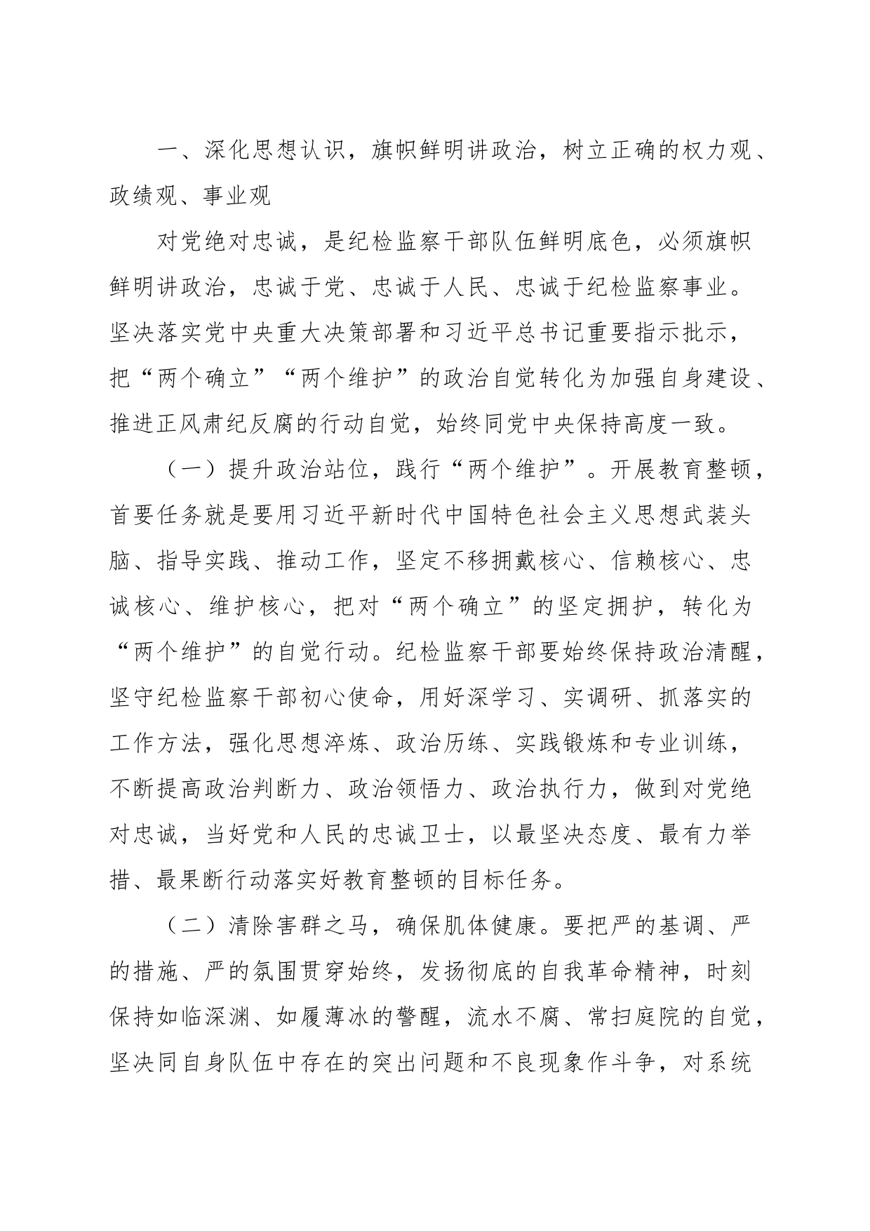 纪检监察干部队伍教育整顿廉政教育报告：加强自身建设，纯洁思想纯洁组织，做忠诚干净担当的纪检干部_第2页