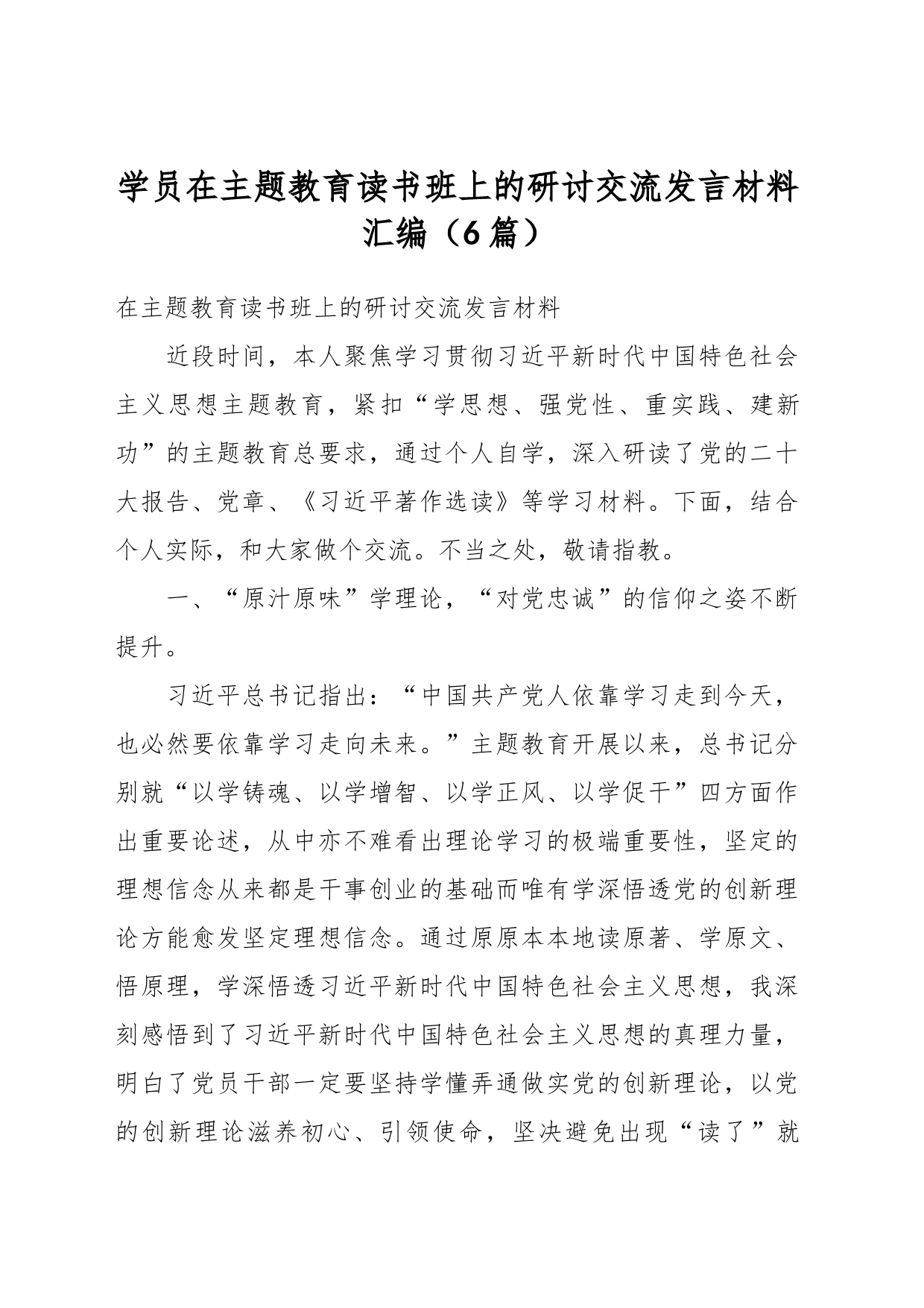 （6篇）学员在主题教育读书班上的研讨交流发言材料汇编_第1页