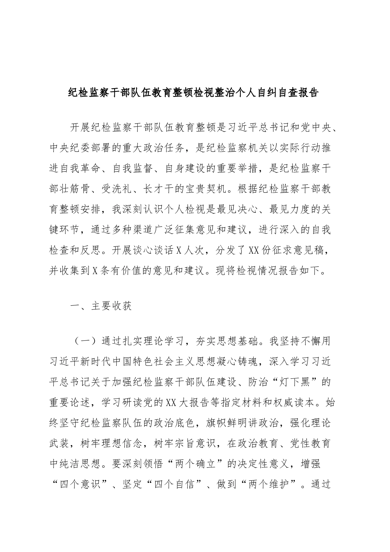 纪检监察干部队伍教育整顿检视整治个人自纠自查报告_第1页