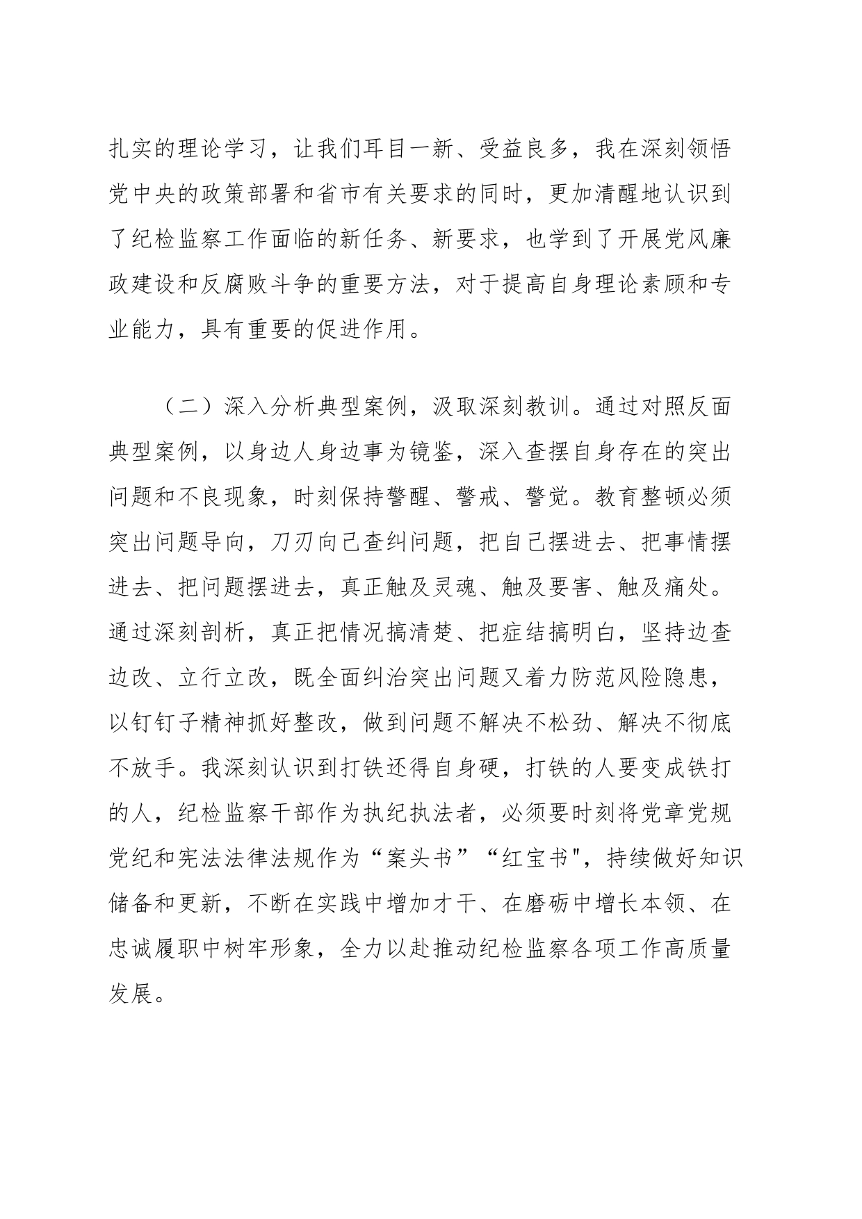 纪检监察干部队伍教育整顿检视整治个人自纠自查报告_第2页