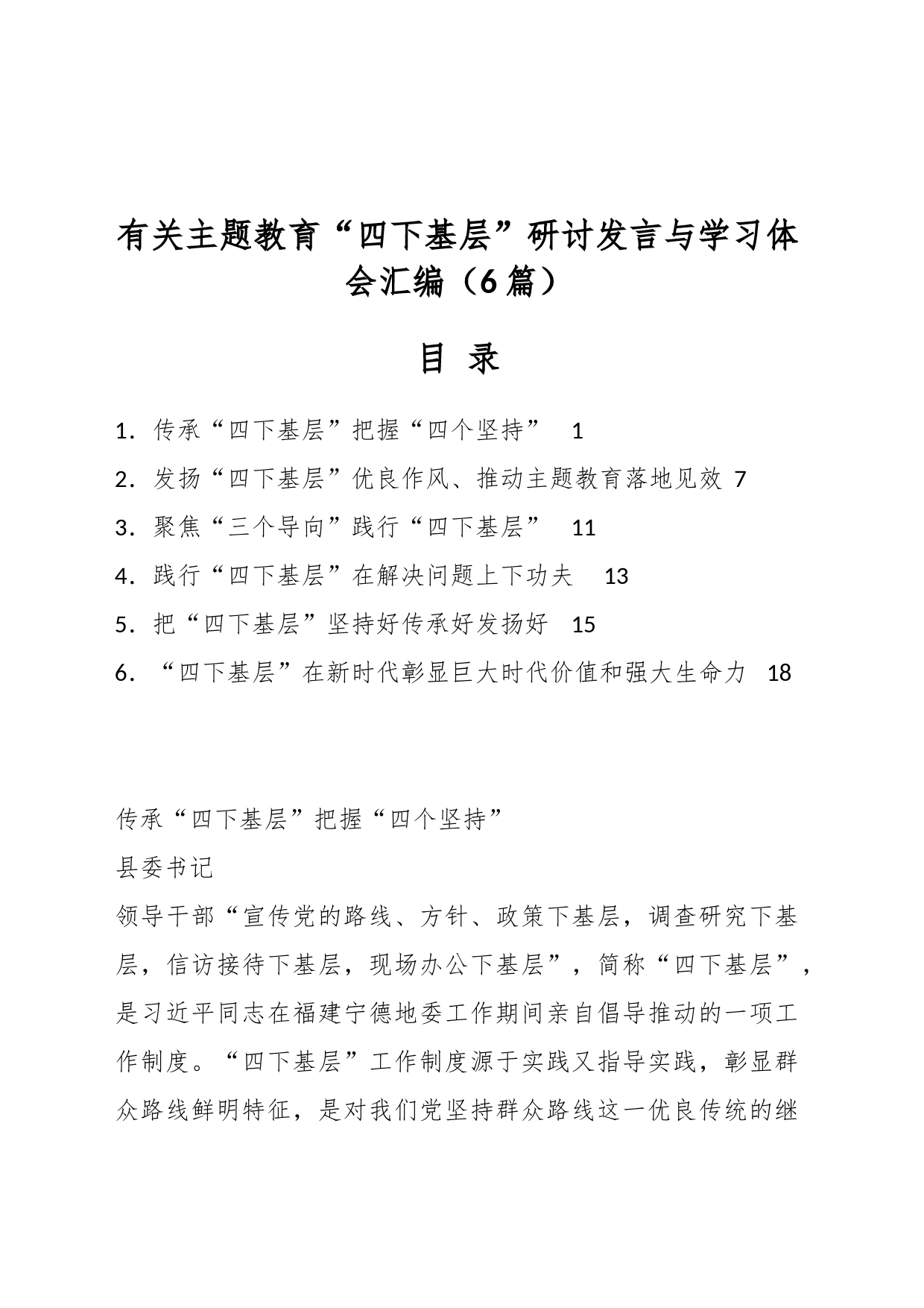 （6篇）有关主题教育“四下基层”研讨发言与学习体会汇编_第1页