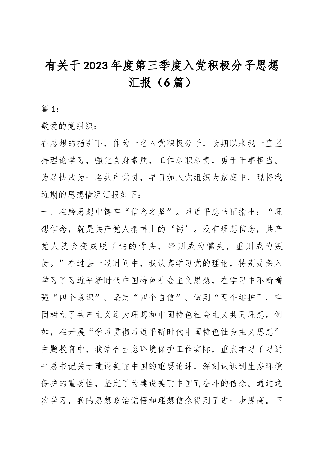 （6篇）有关于2023年度第三季度入党积极分子思想汇报_第1页
