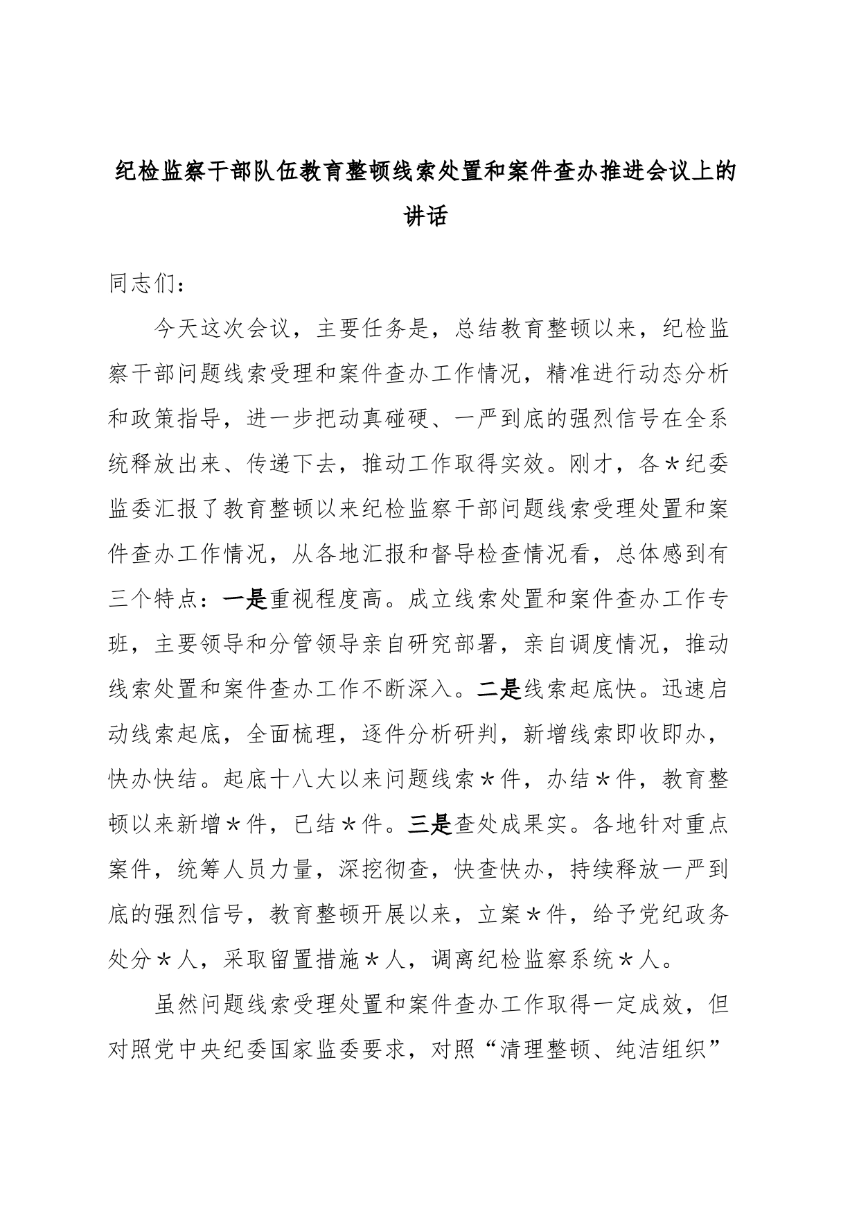 纪检监察干部队伍教育整顿线索处置和案件查办推进会议上的讲话_第1页
