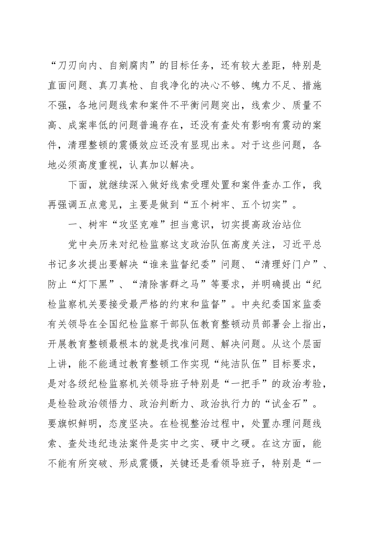 纪检监察干部队伍教育整顿线索处置和案件查办推进会议上的讲话_第2页