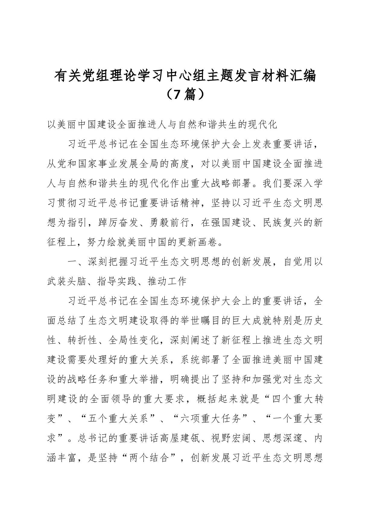 （6篇）有关党组理论学习中心组主题发言材料汇编_第1页