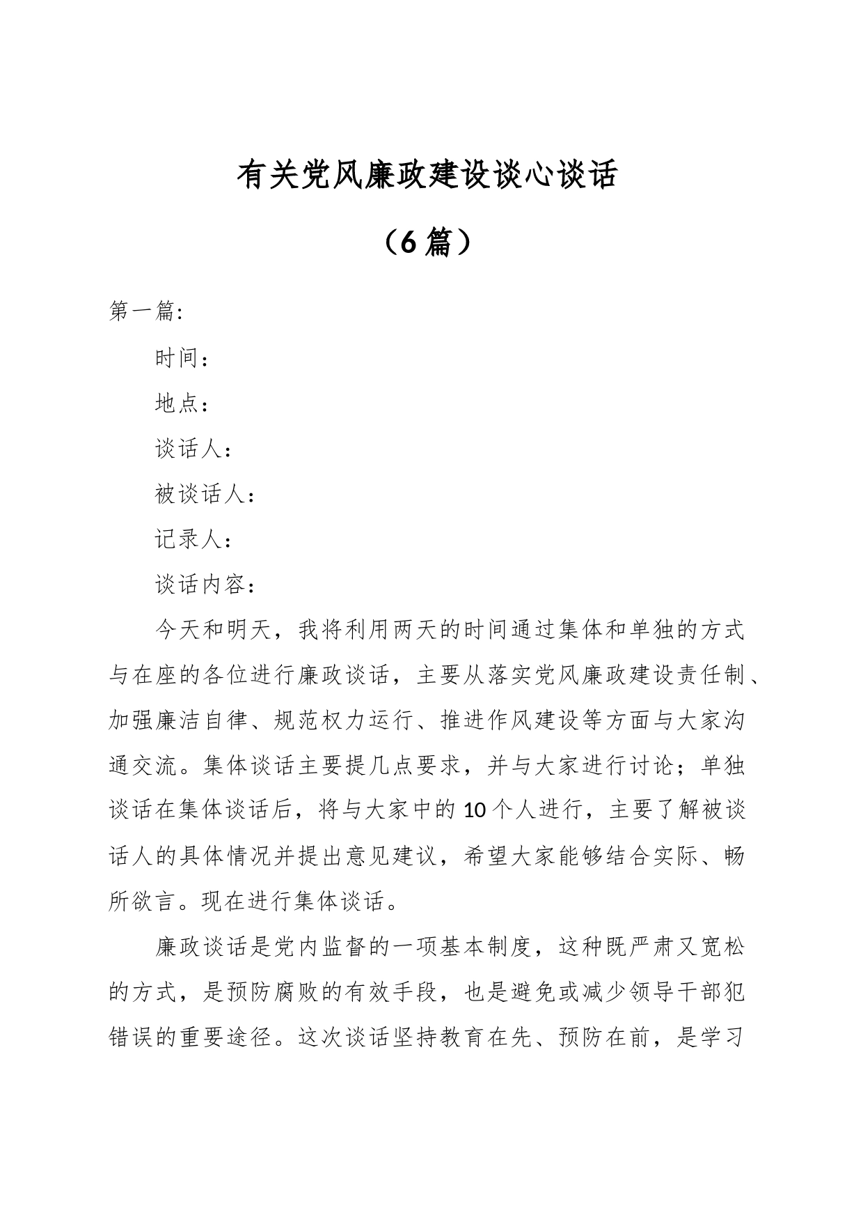 （6篇）有关党风廉政建设谈心谈话_第1页