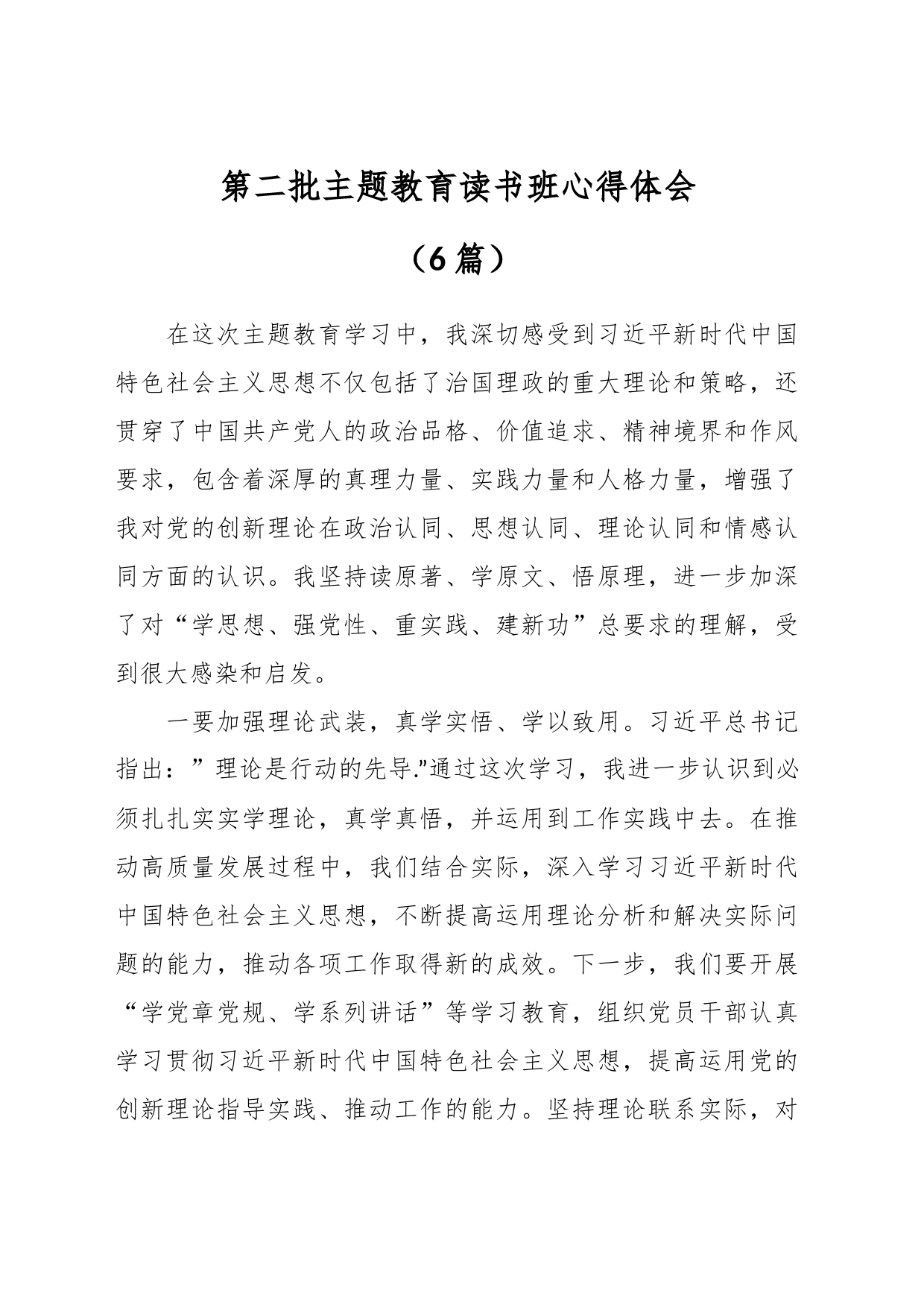 （6篇）第二批主题教育读书班心得体会_第1页
