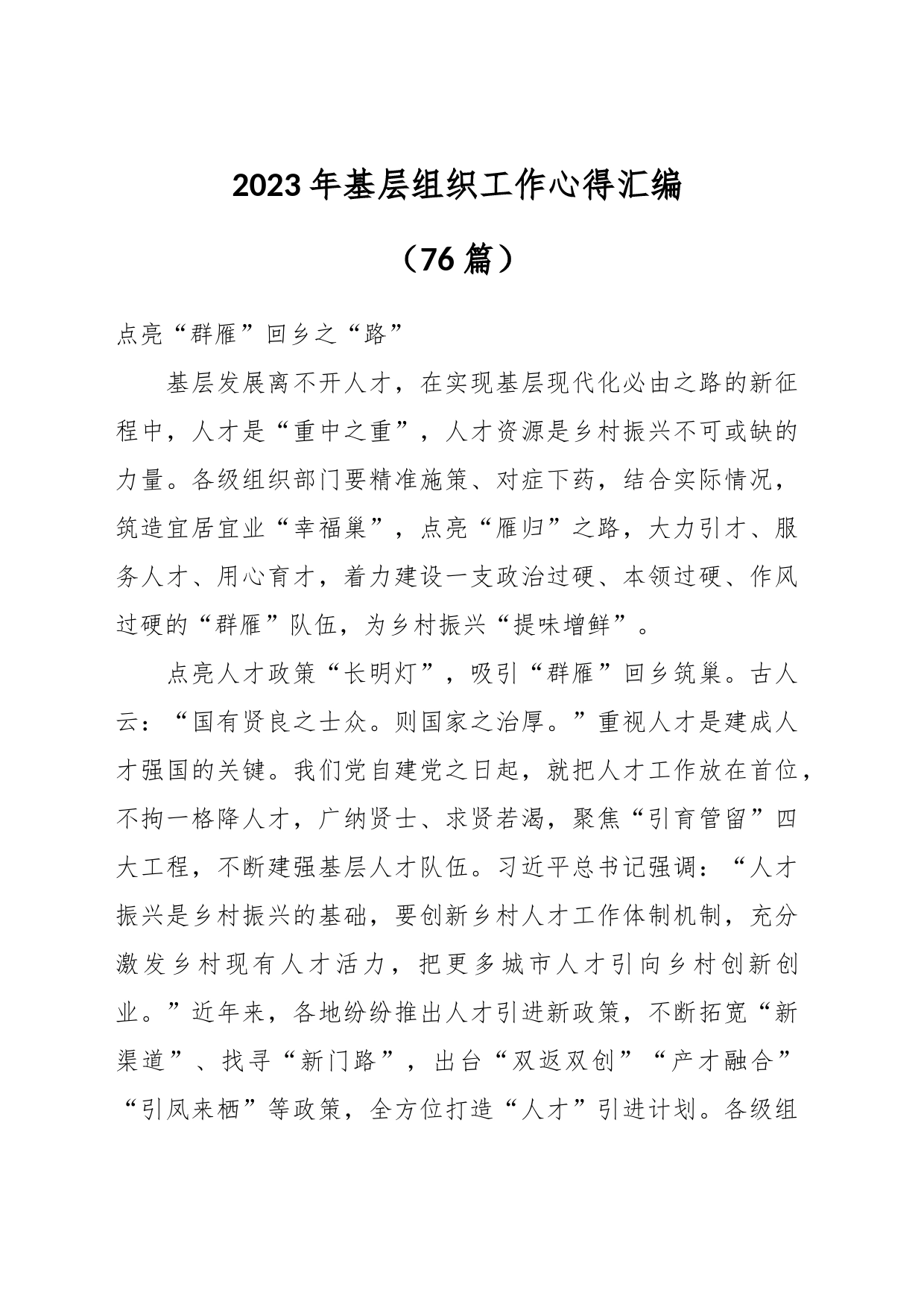 （75篇）2023年基层组织工作心得汇编_第1页