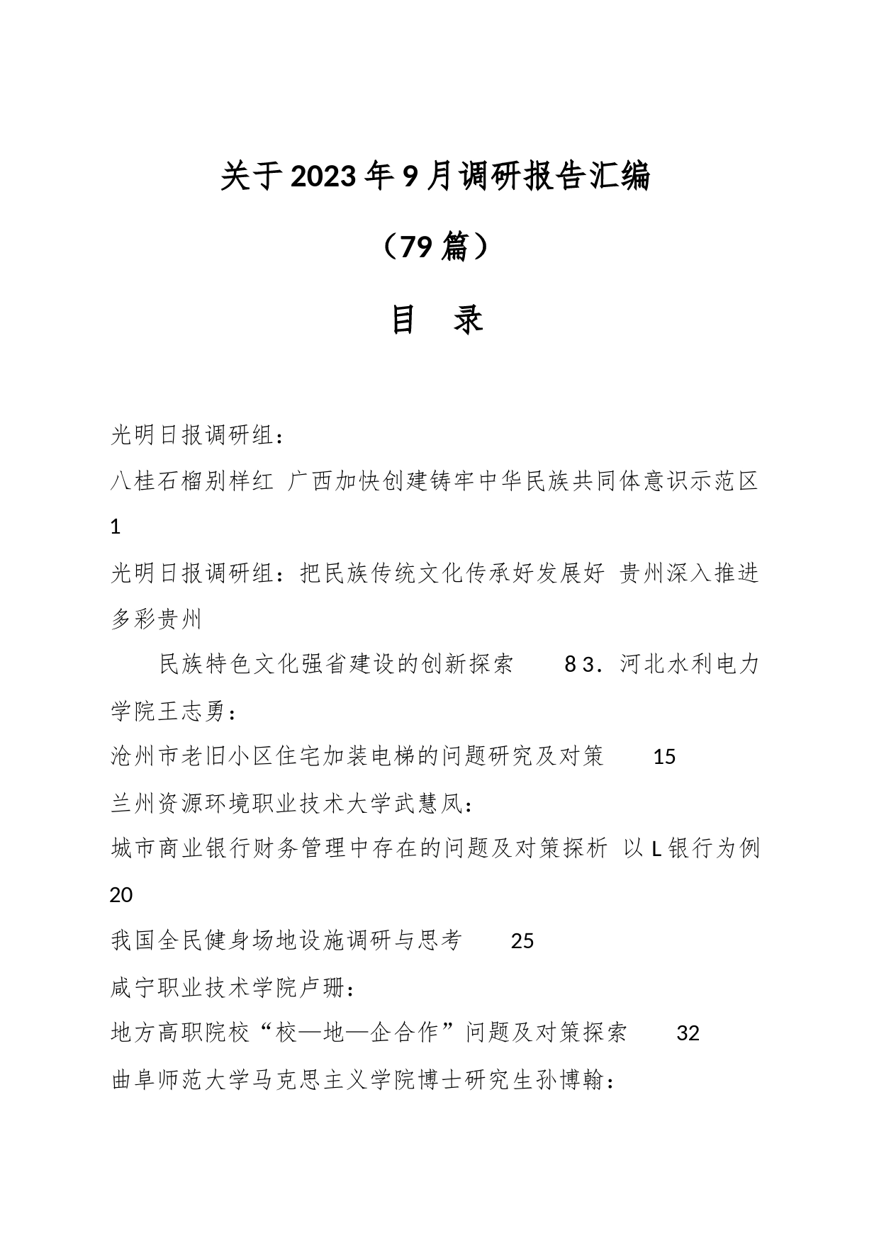 （78篇）关于2023年9月调研报告汇编_第1页