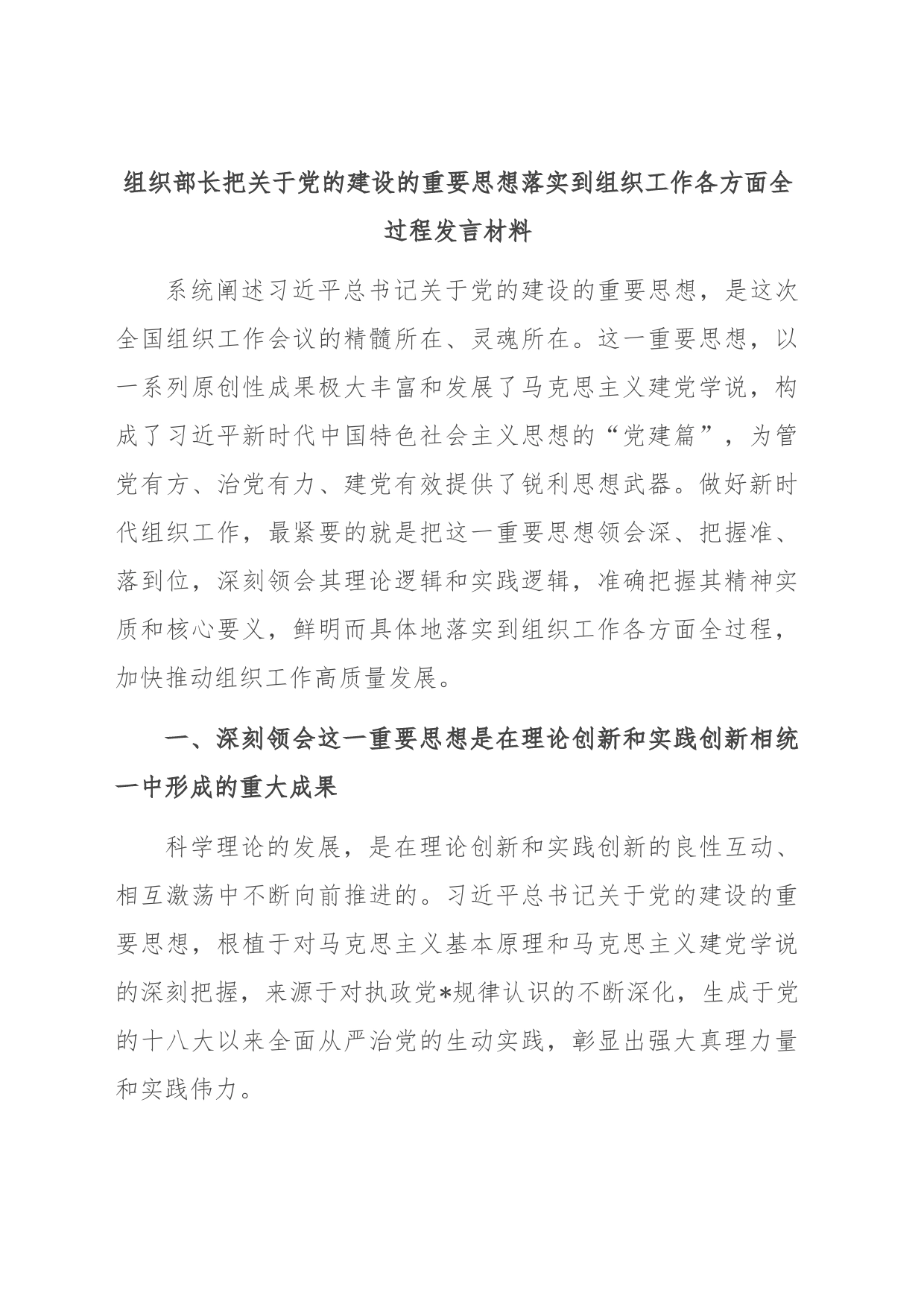 组织部长把关于党的建设的重要思想落实到组织工作各方面全过程发言材料_第1页