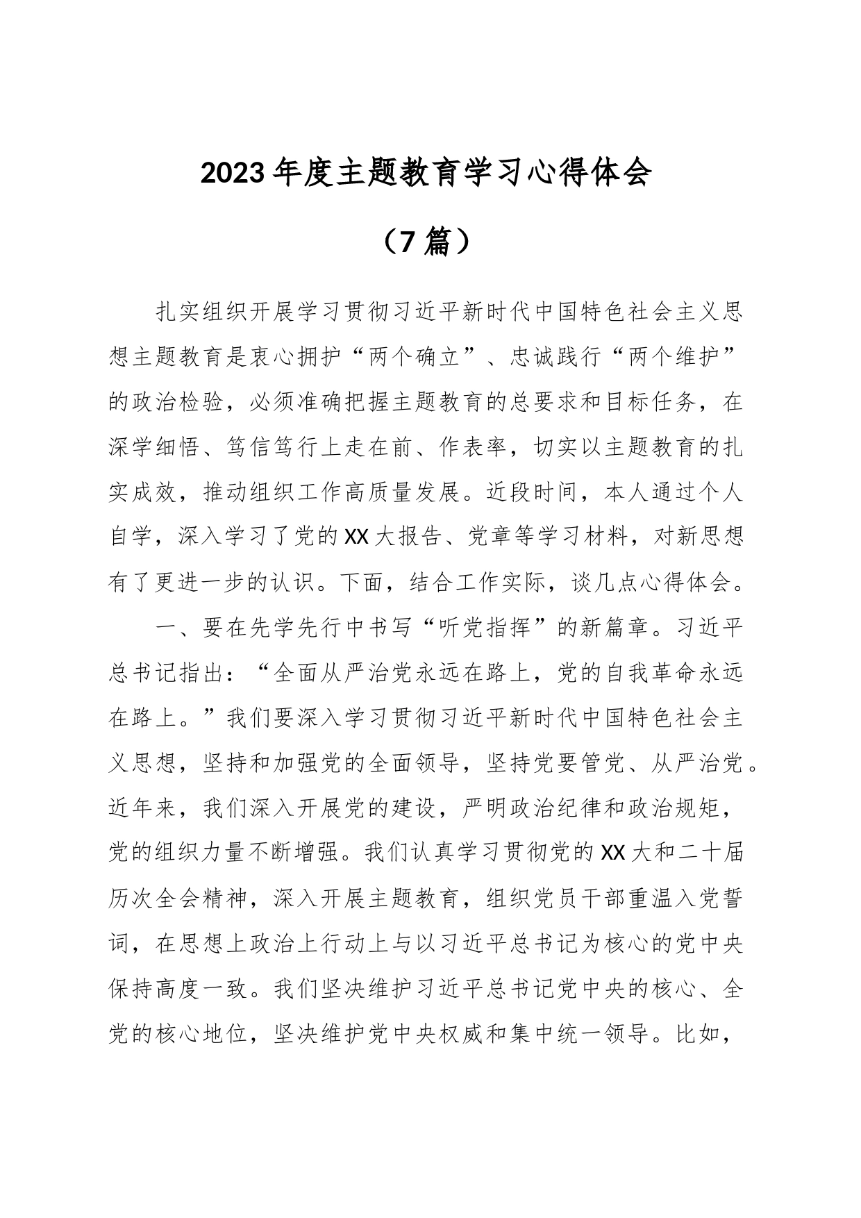 （7篇）2023年度主题教育学习心得体会_第1页