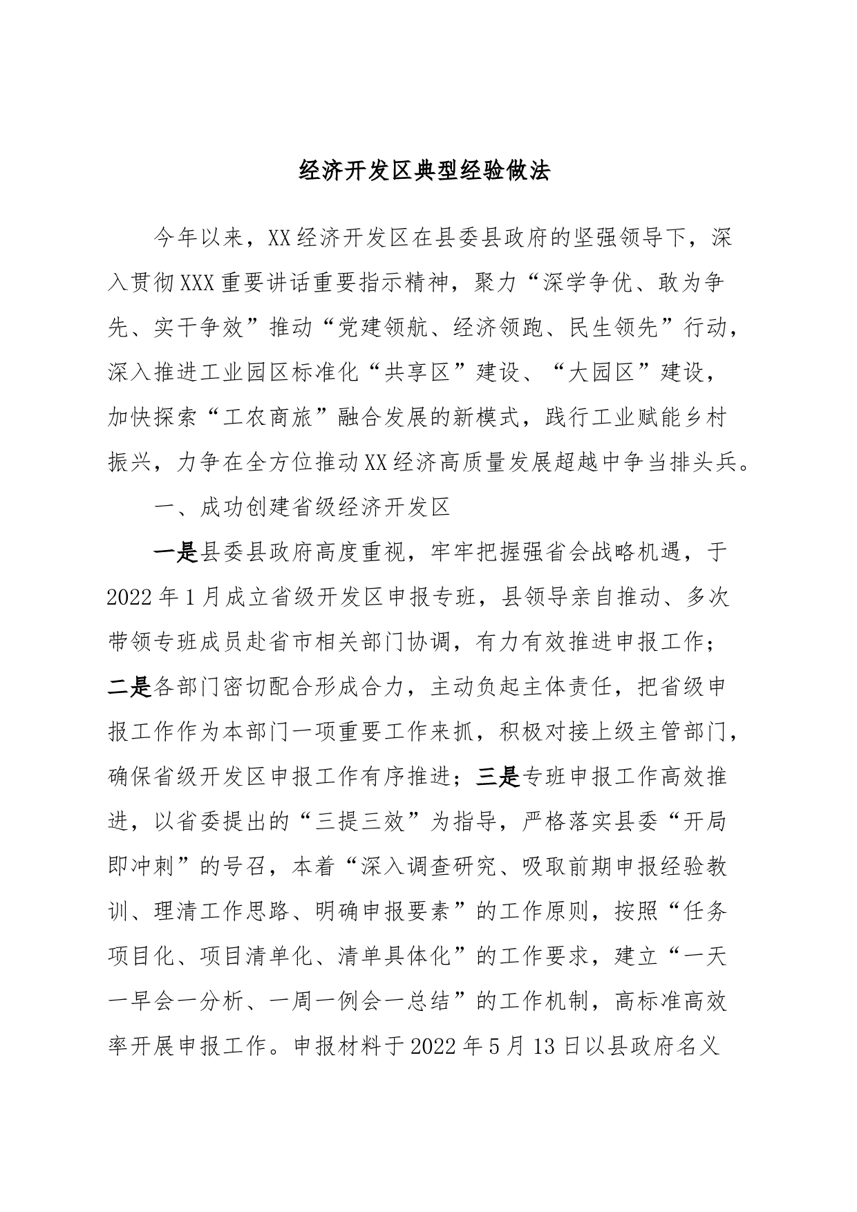 经济开发区典型经验做法_第1页
