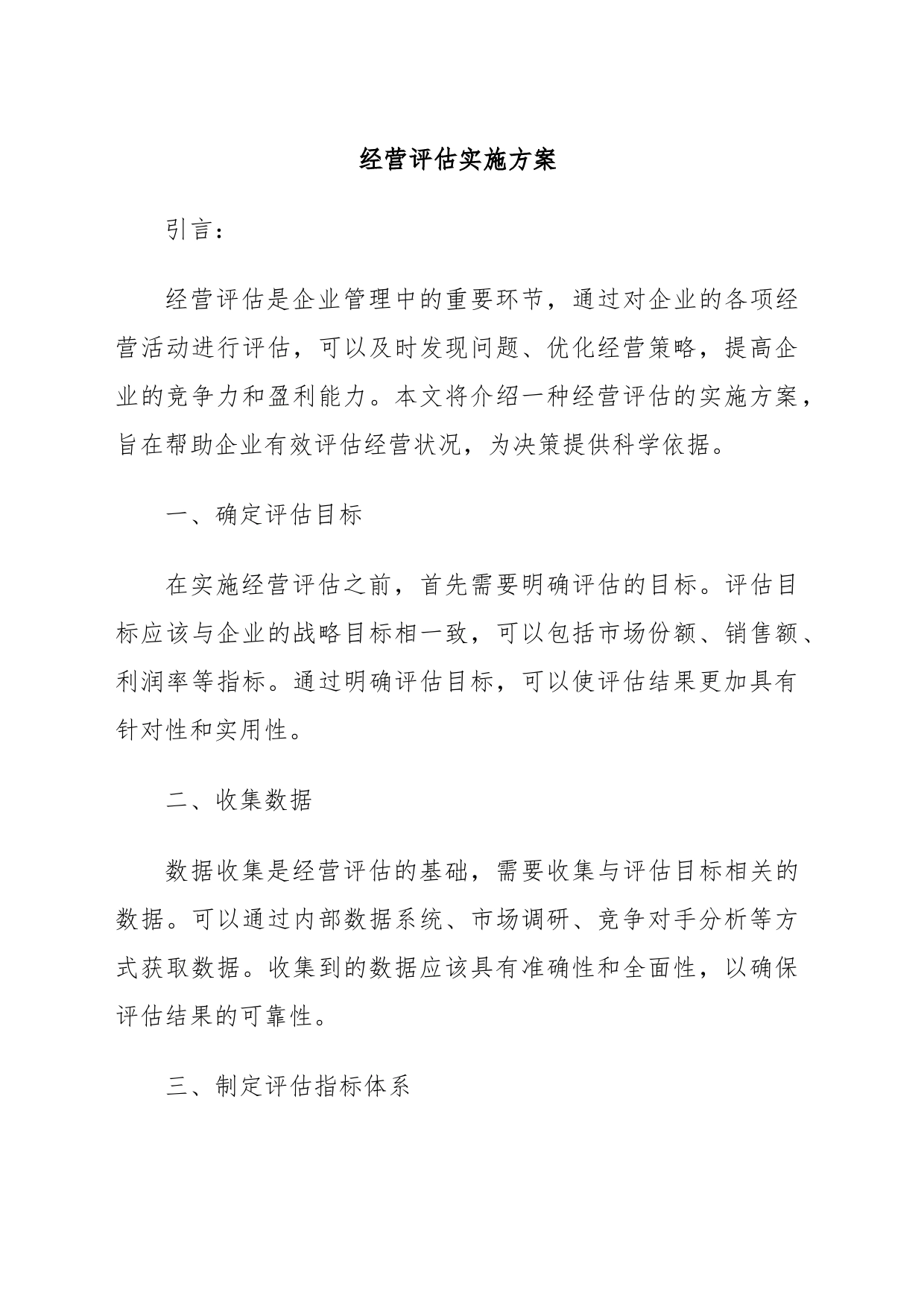 经营评估实施方案_第1页