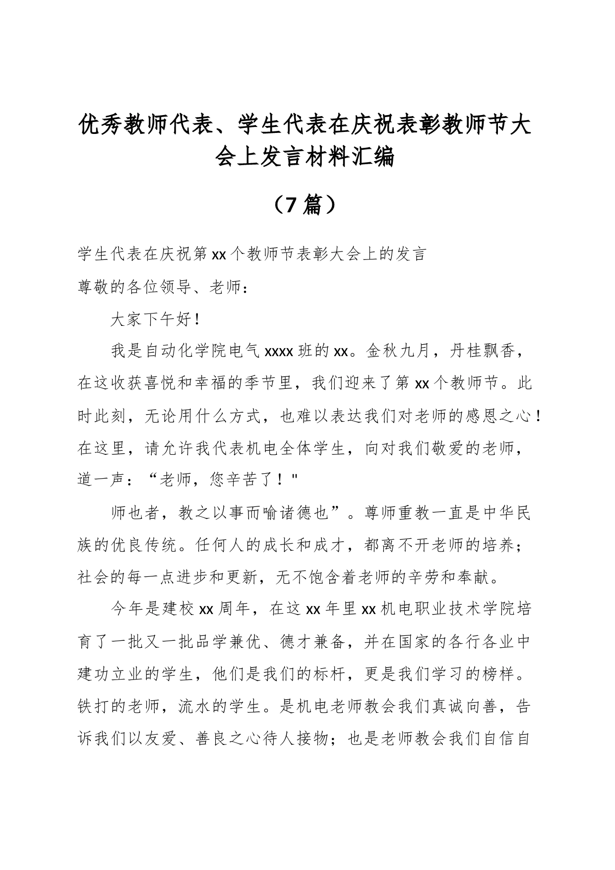 （7篇）优秀教师代表、学生代表在庆祝表彰教师节大会上发言材料汇编_第1页