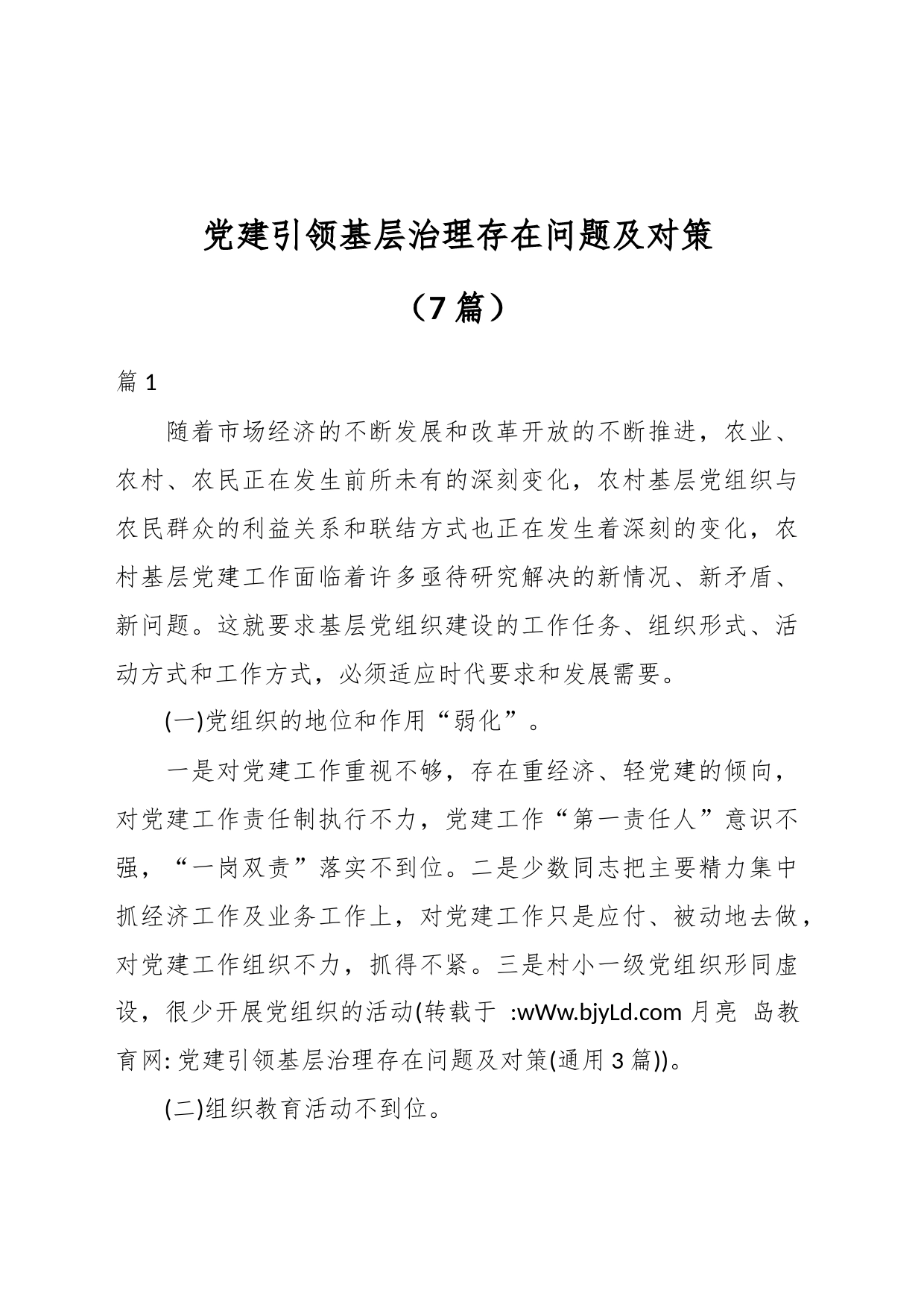 （7篇）党建引领基层治理存在问题及对策_第1页