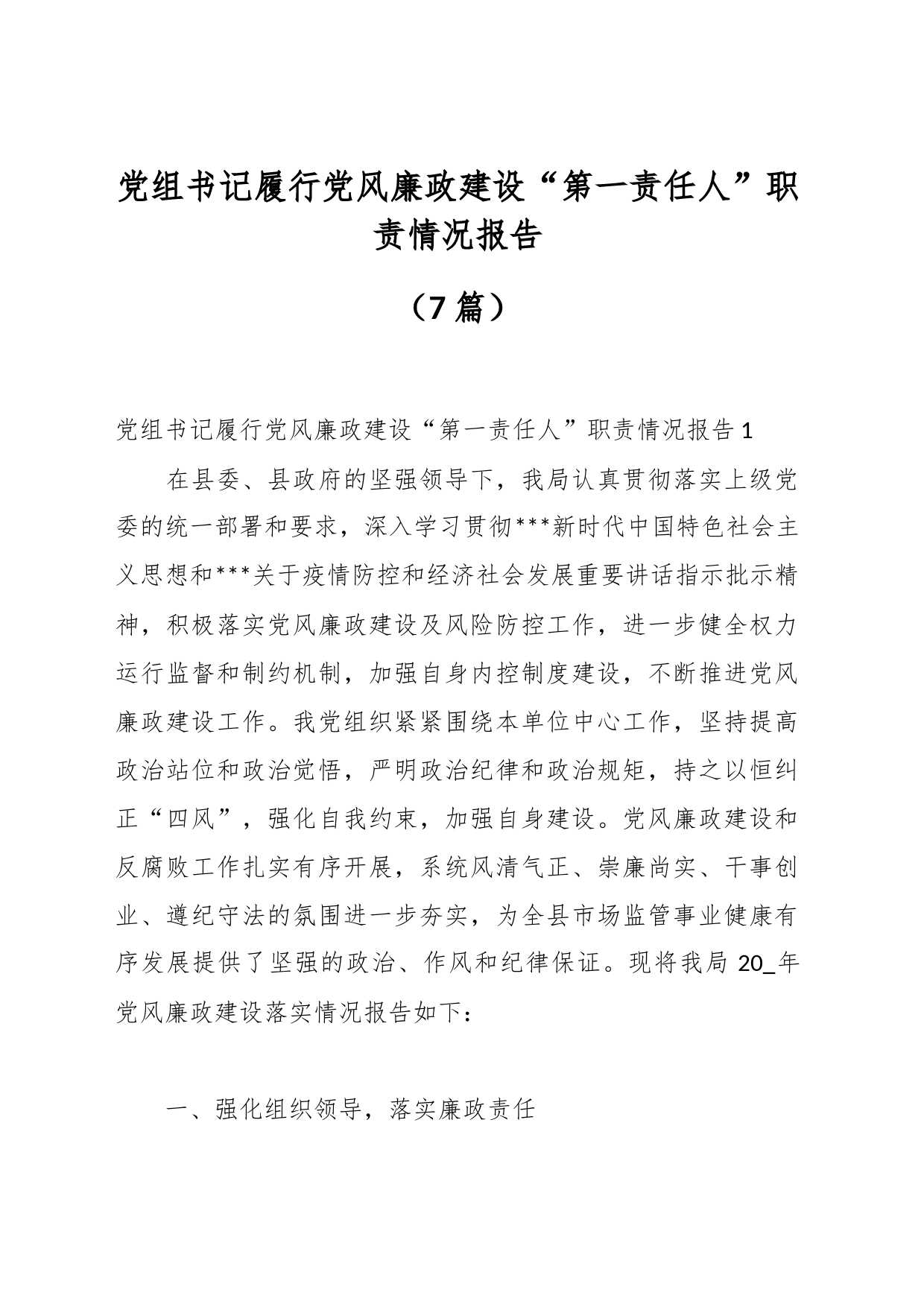 （7篇）党组书记履行党风廉政建设“第一责任人”职责情况报告_第1页