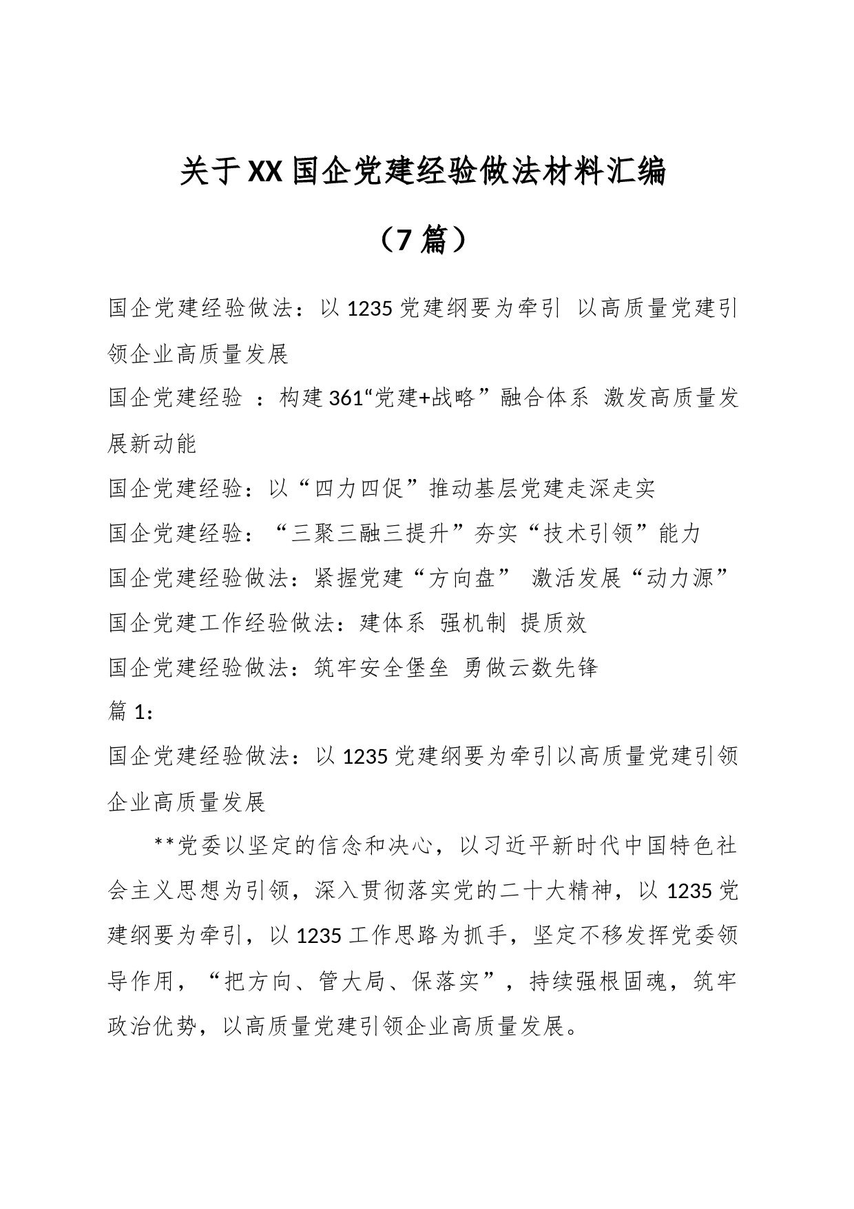 （7篇）关于XX国企党建经验做法材料汇编_第1页