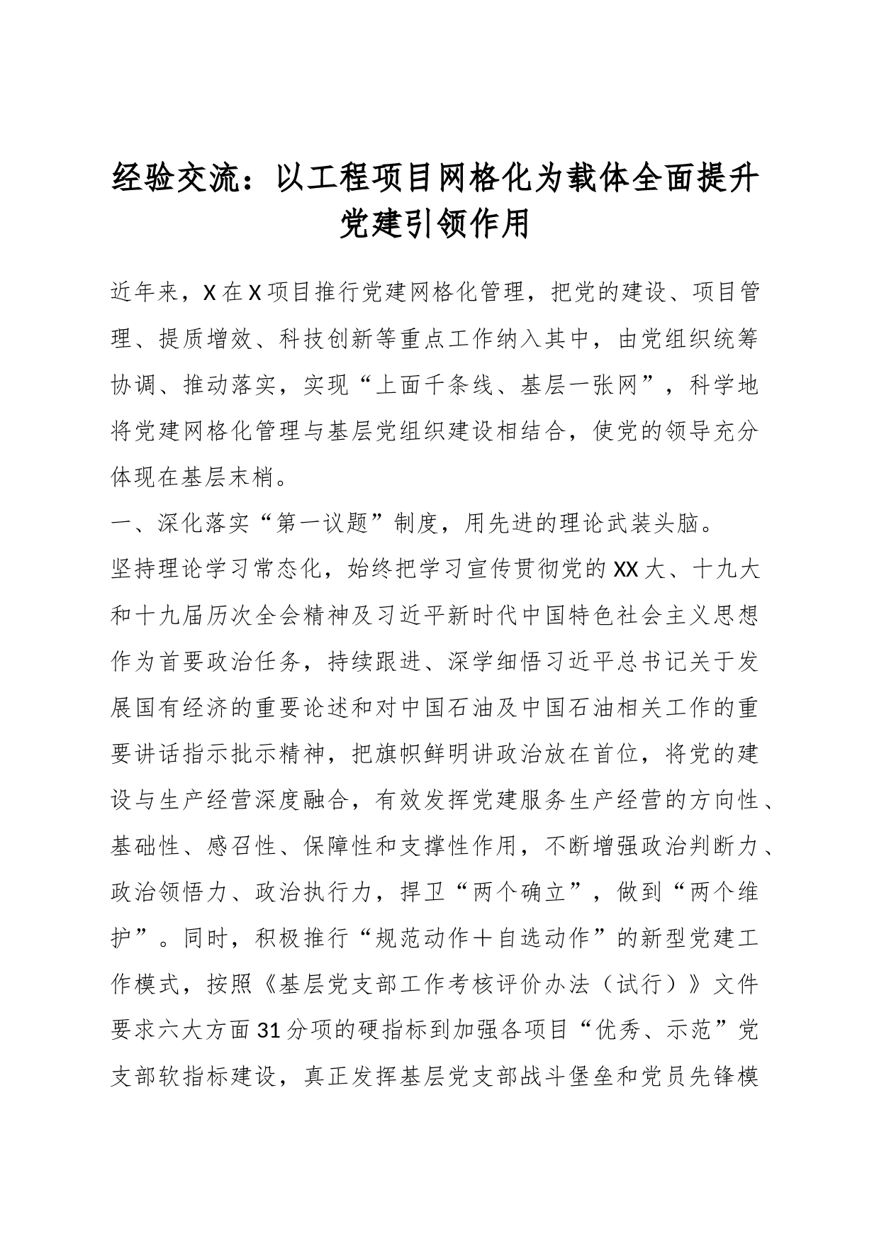 经验交流：以工程项目网格化为载体全面提升党建引领作用_第1页