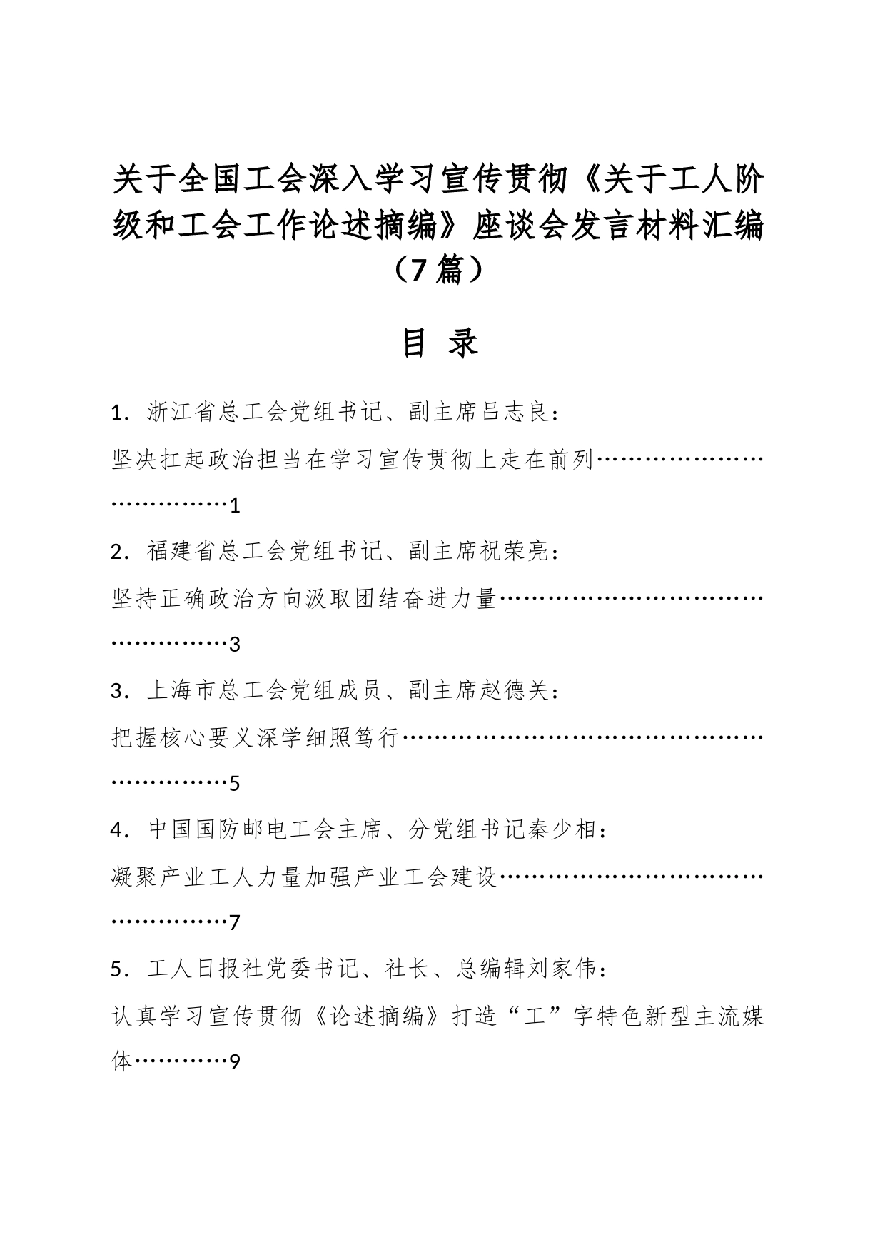 （7篇）关于全国工会深入学习宣传贯彻《关于工人阶级和工会工作论述摘编》座谈会发言材料汇编_第1页