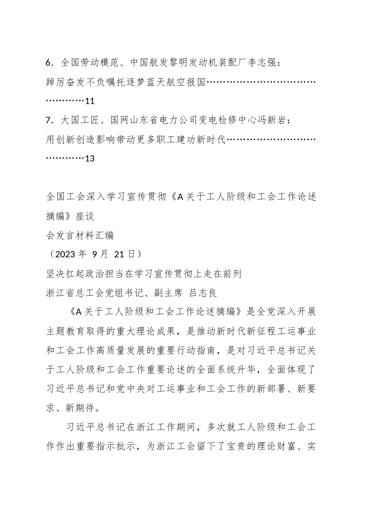 （7篇）关于全国工会深入学习宣传贯彻《关于工人阶级和工会工作论述摘编》座谈会发言材料汇编_第2页