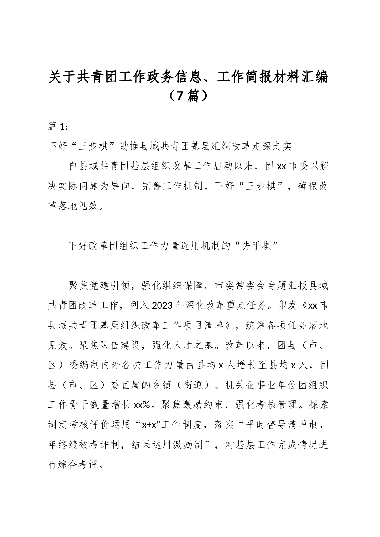 （7篇）关于共青团工作政务信息、工作简报材料汇编_第1页