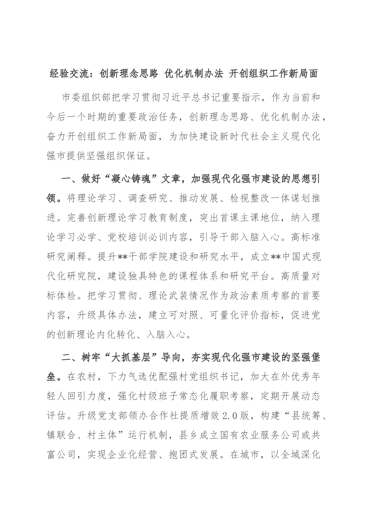 经验交流：创新理念思路 优化机制办法 开创组织工作新局面_第1页