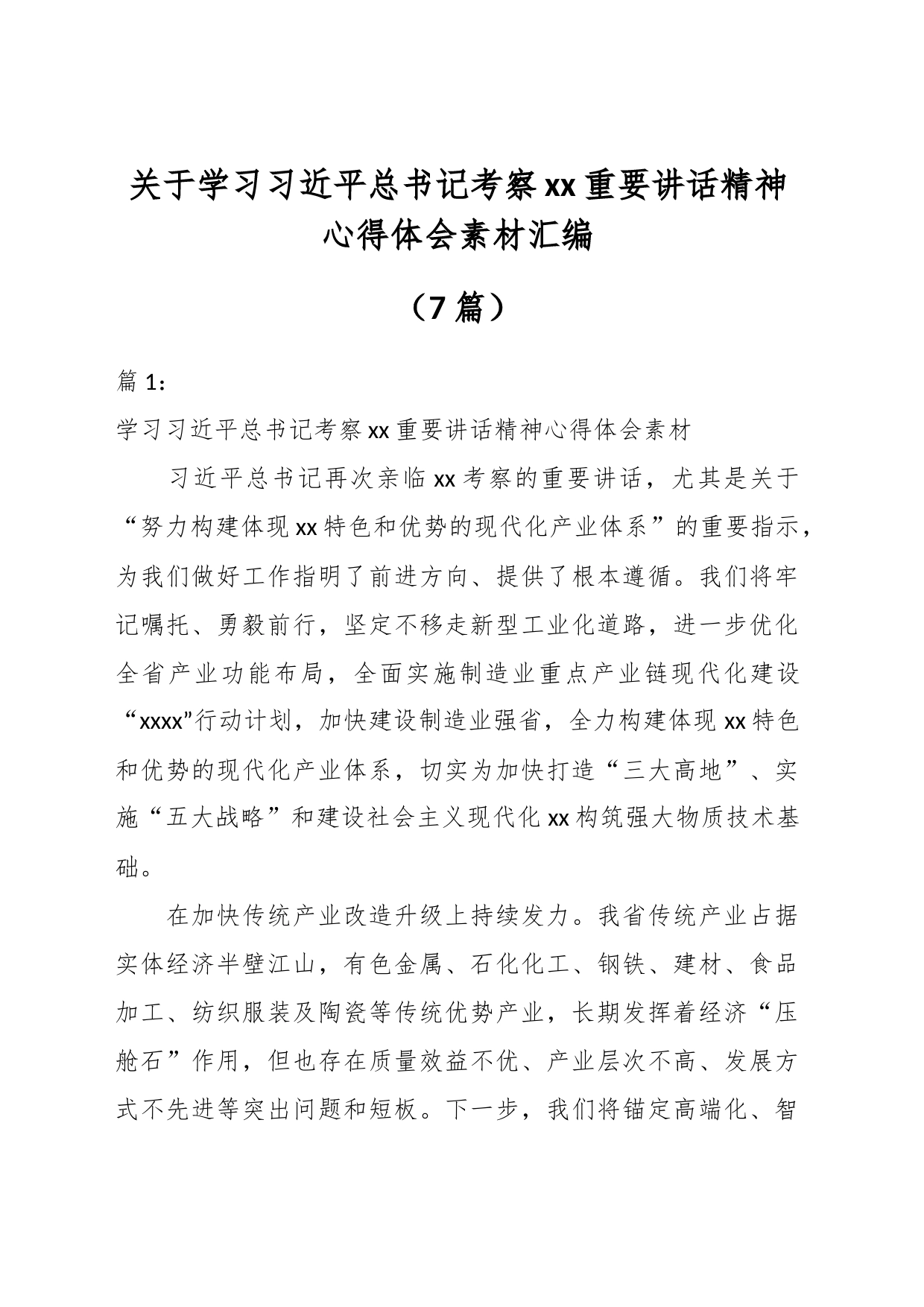 （7篇）关于学习A总书记考察xx重要讲话精神心得体会素材汇编_第1页