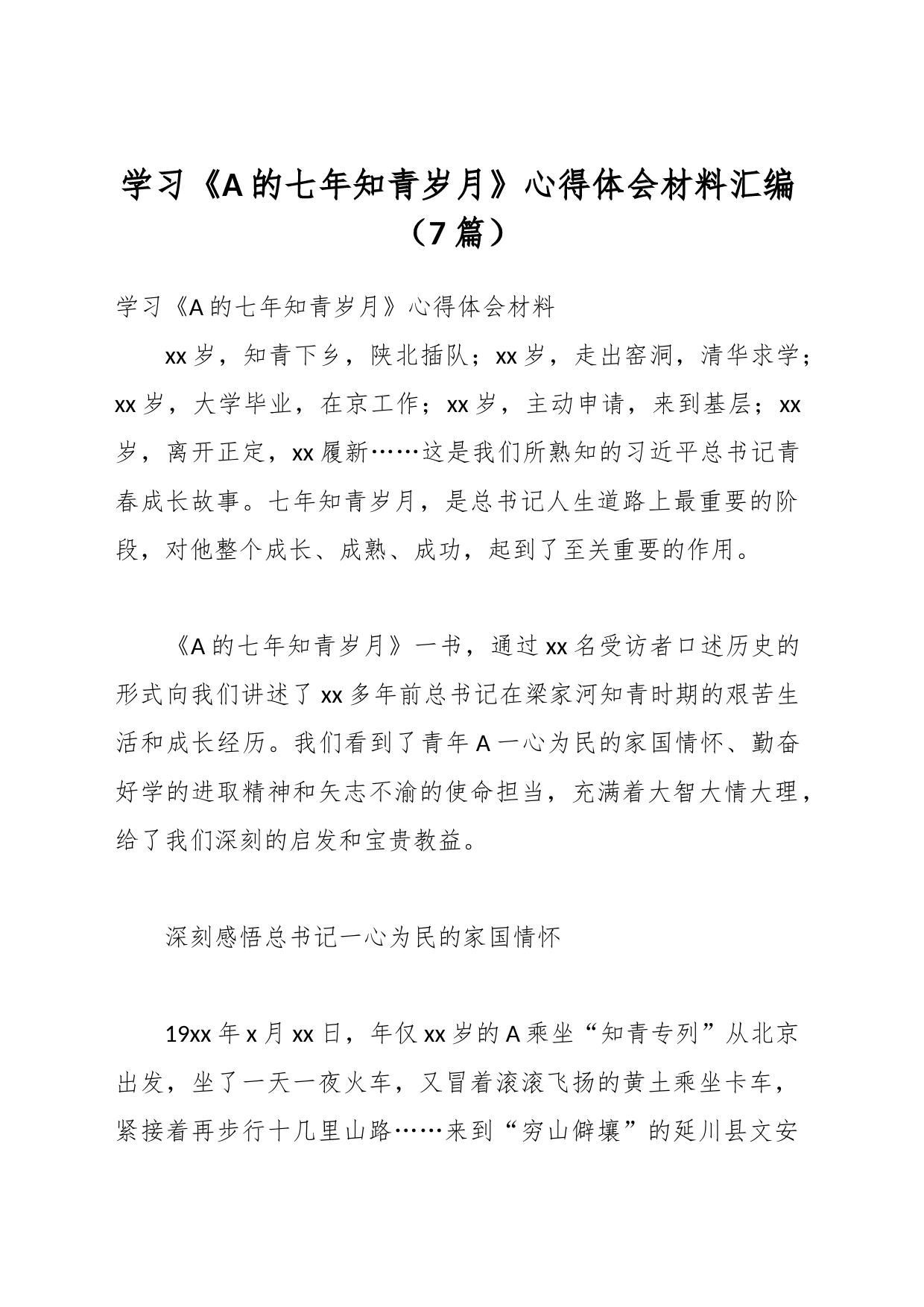 （7篇）关于学习《A的七年知青岁月》心得体会材料汇编_第1页