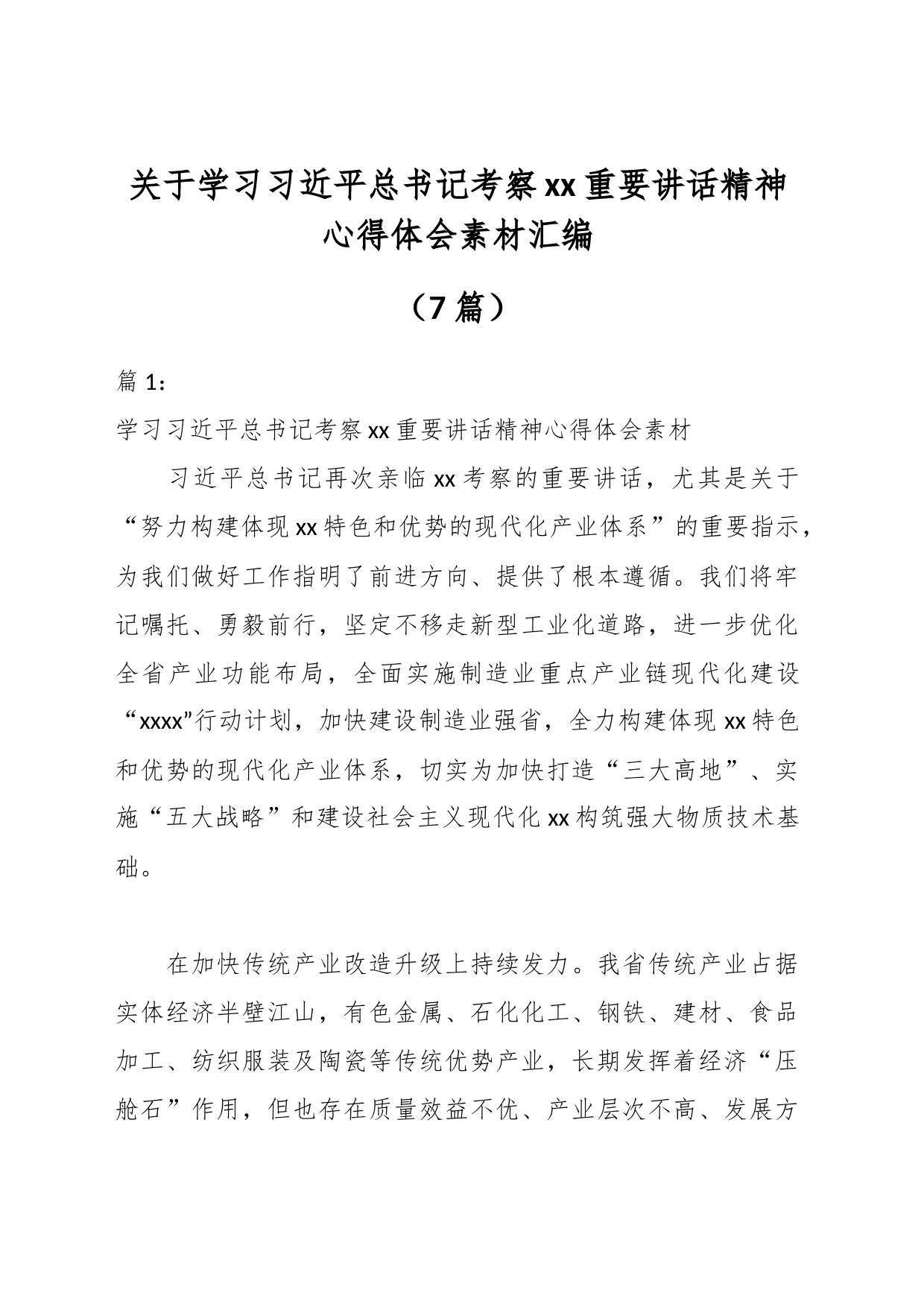 （7篇）关于学习习近平总书记考察xx重要讲话精神心得体会素材汇编_第1页