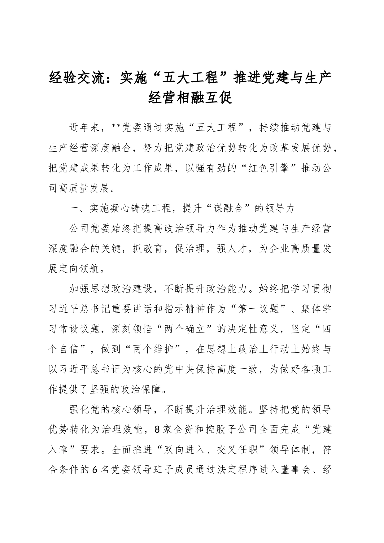 经验交流：实施“五大工程”推进党建与生产经营相融互促_第1页