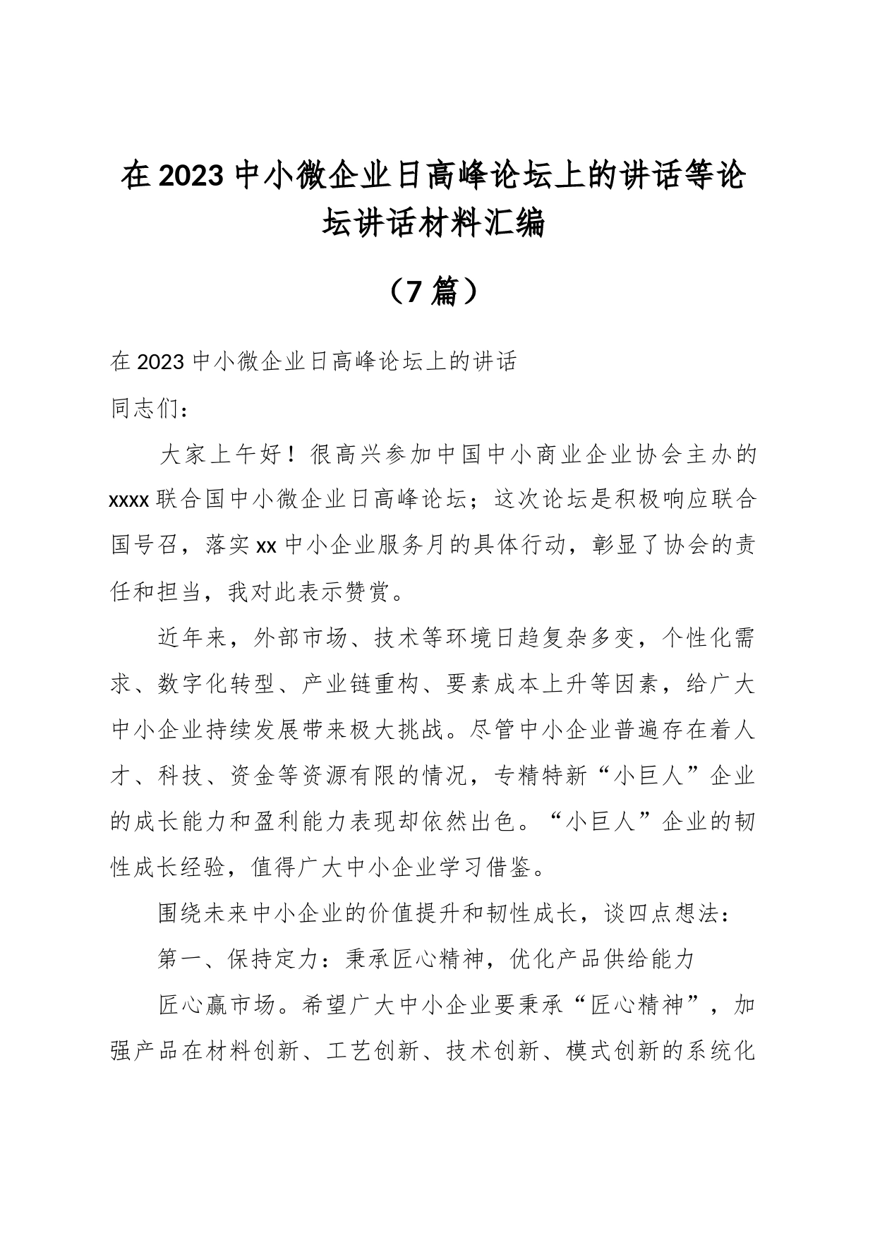 （7篇）在2023中小微企业日高峰论坛上的讲话等论坛讲话材料汇编_第1页